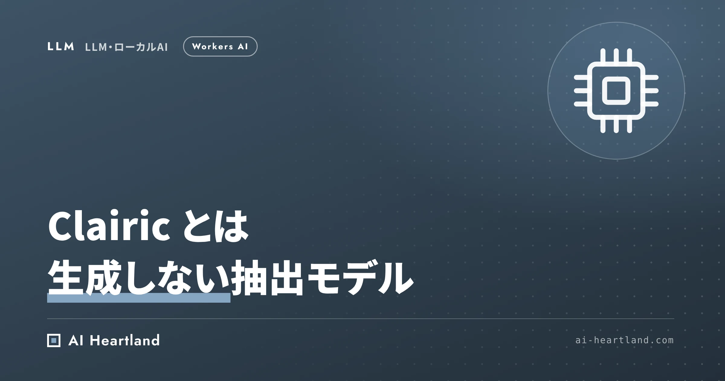 Clairicとは｜Cloudflareの生成しない抽出モデルとstructured outputの使い分け