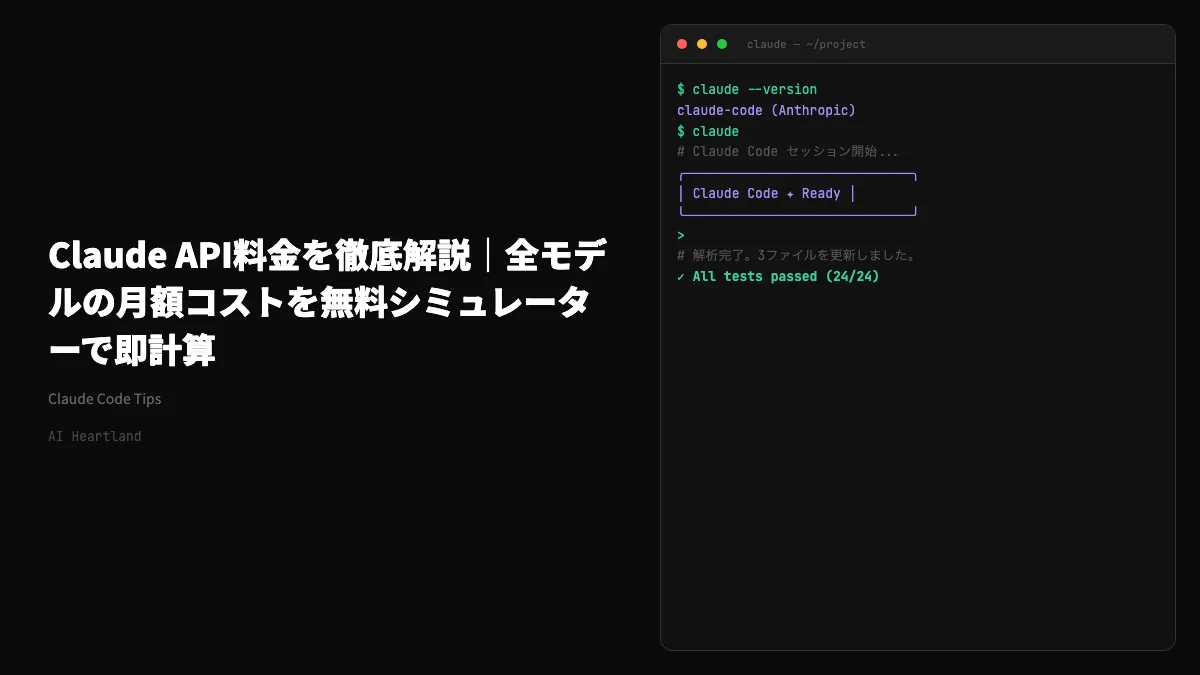 Claude 料金まとめ｜Claude Code・API・Opus 4.7の価格を計算シミュレーター付きで比較