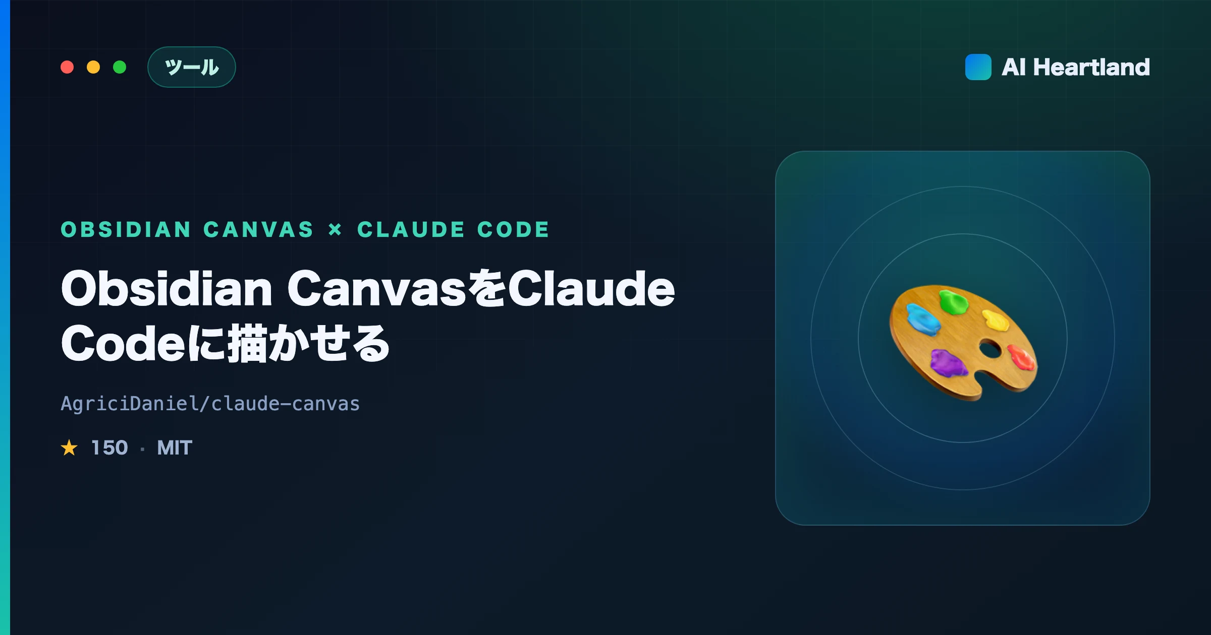 claude-canvas解説｜Obsidian CanvasをClaude Codeで自動生成する仕組みと導入の罠 - AIツール日本語解説 | AI Heartland