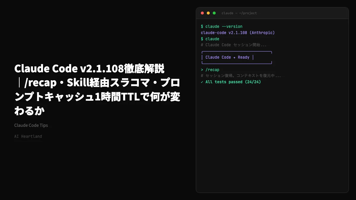 Claude Code v2.1.108徹底解説｜/recap・Skill経由スラコマ・プロンプトキャッシュ1時間TTLで何が変わるか - AIツール日本語解説 | AI Heartland
