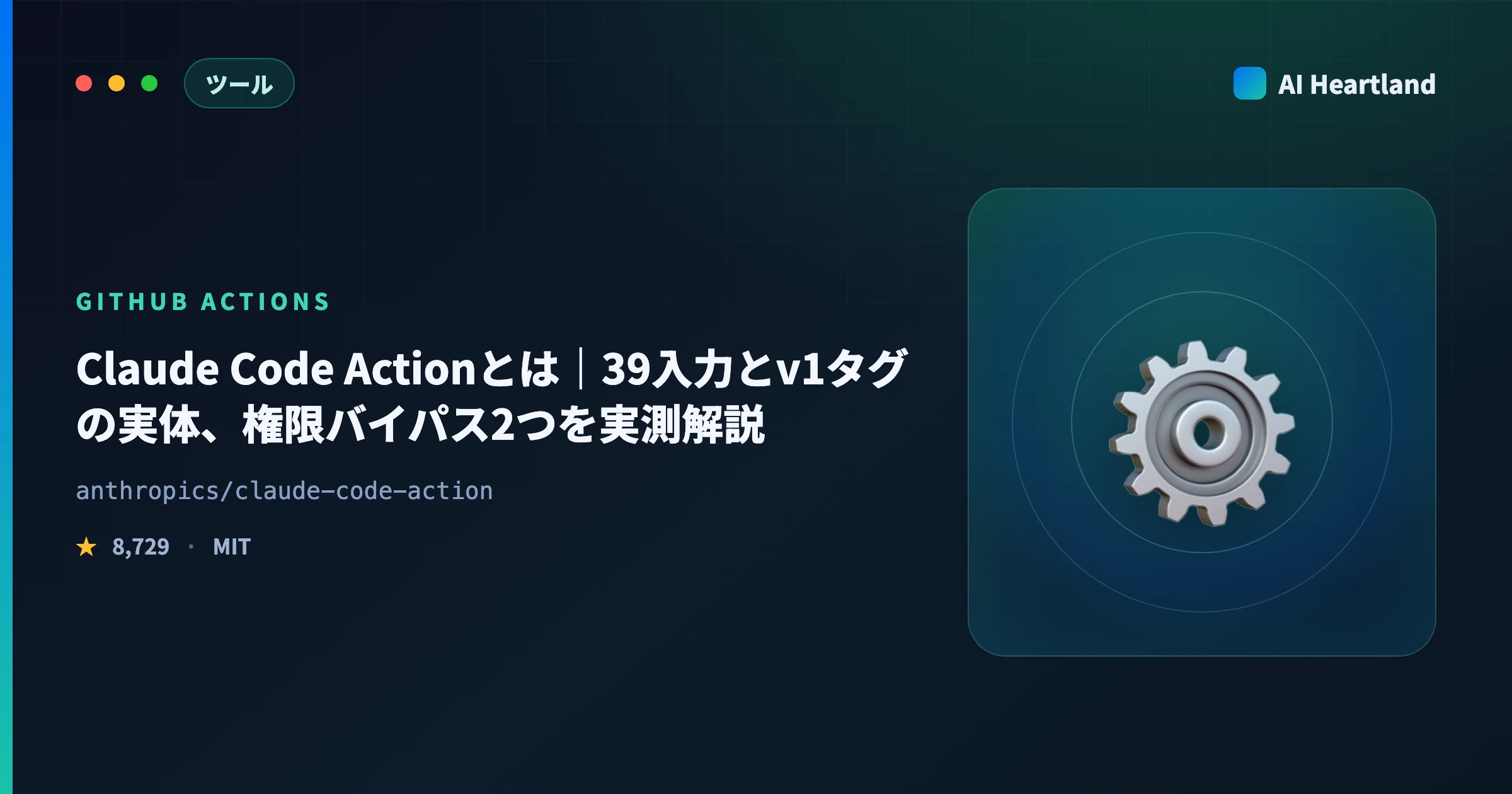 Claude Code Actionとは｜39入力とv1タグの実体、権限バイパス2つを実測解説 - AIツール日本語解説 | AI Heartland