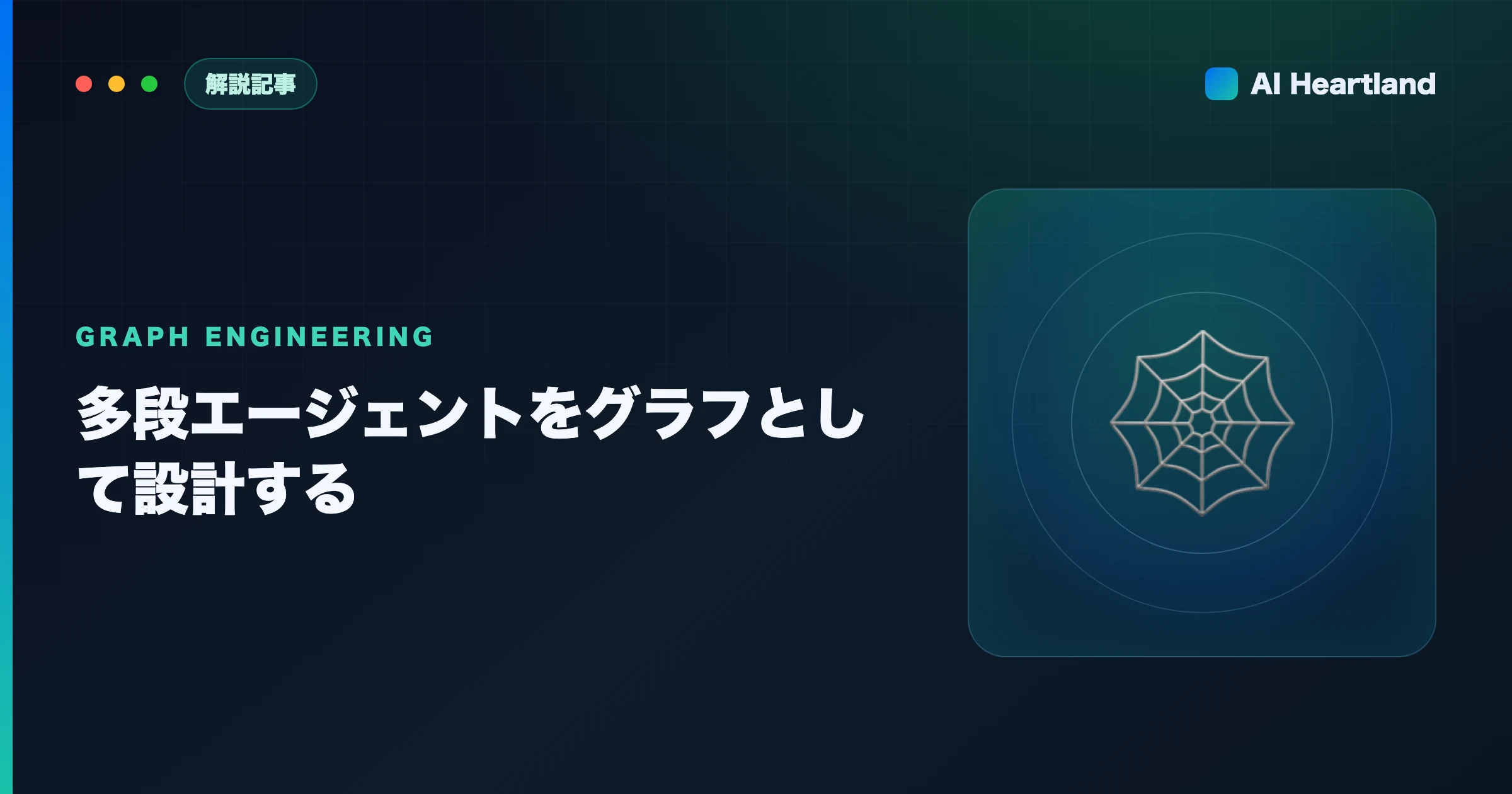 エージェントをグラフとして設計する｜Claude Code動的ワークフローで多段処理を並列化する考え方 - AIツール日本語解説 | AI Heartland
