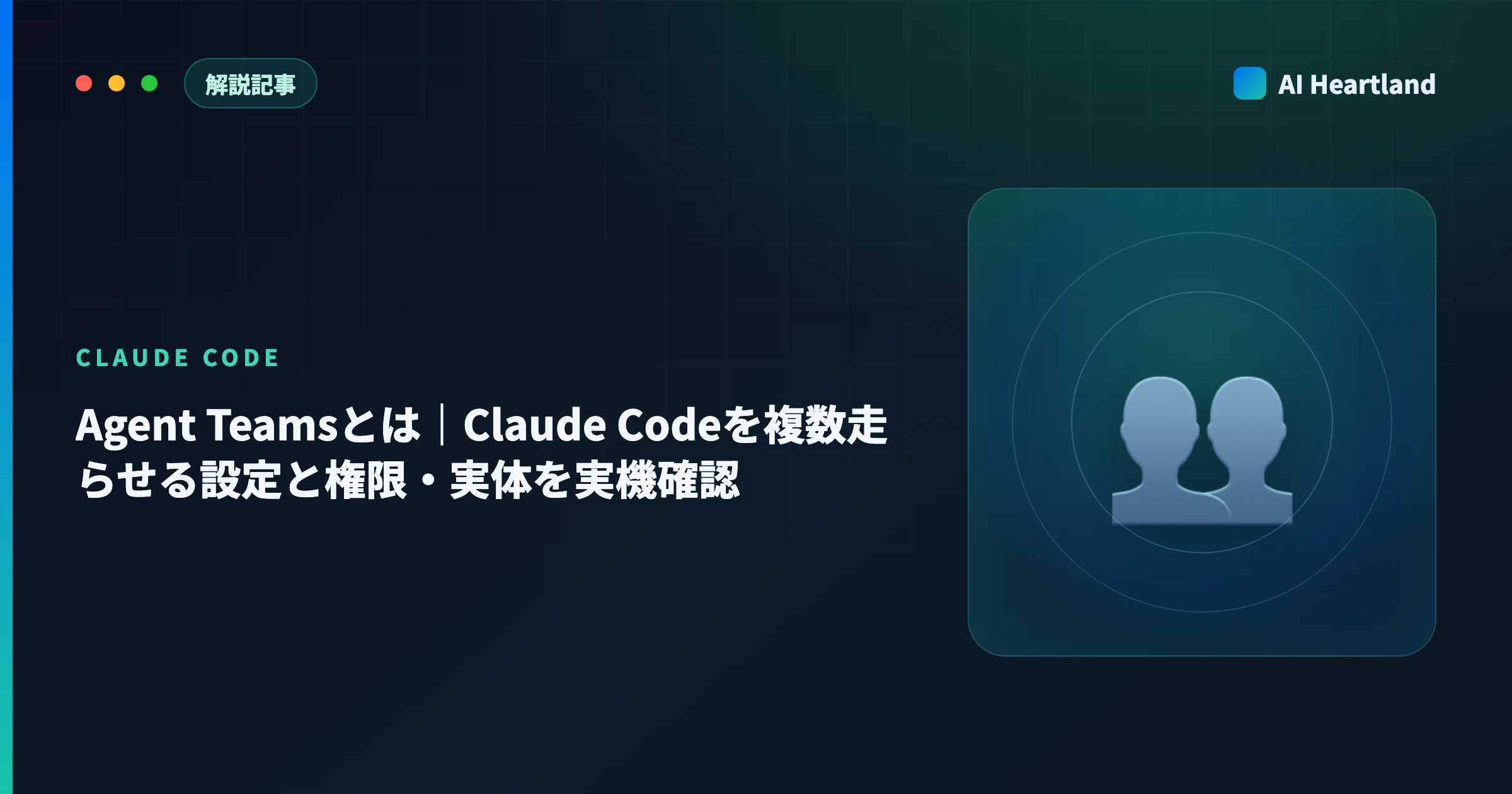 Agent Teamsとは｜Claude Codeを複数走らせる設定と権限・実体を実機確認 - AIツール日本語解説 | AI Heartland