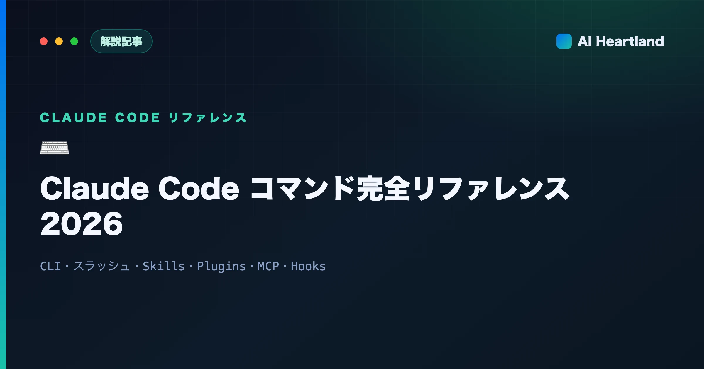 Claude Codeコマンド完全リファレンス2026｜CLI・スラッシュ・Skills・MCP・Hooks全解説 - AIツール日本語解説 | AI Heartland