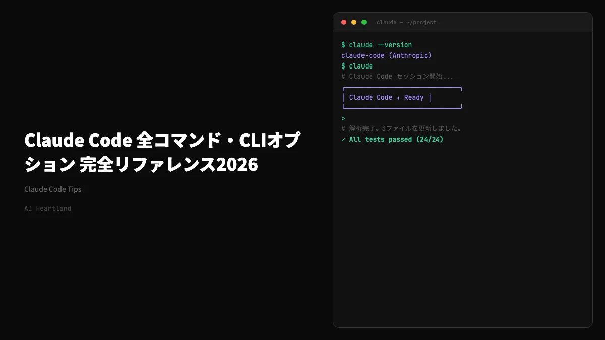 Claude Code 全コマンド完全リファレンス2026年5月版｜スラッシュ・CLI・設定を網羅 - AIツール日本語解説 | AI Heartland