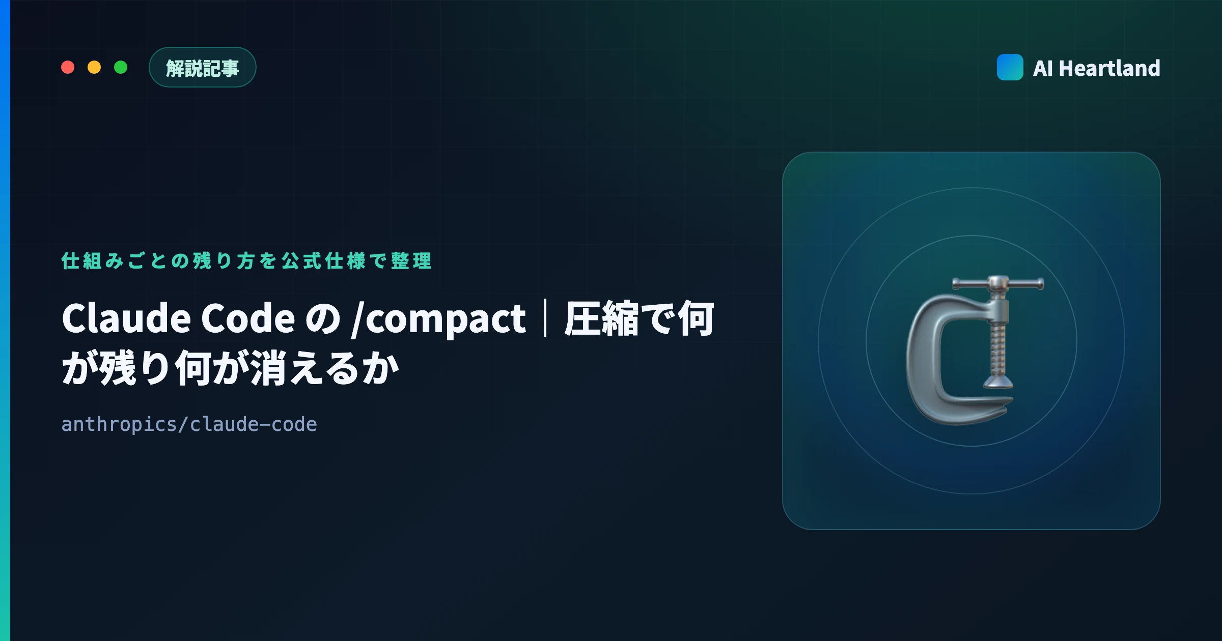 Claude Code compact｜圧縮で何が残り何が消えるか、5,000トークンの閾値を実測で検証