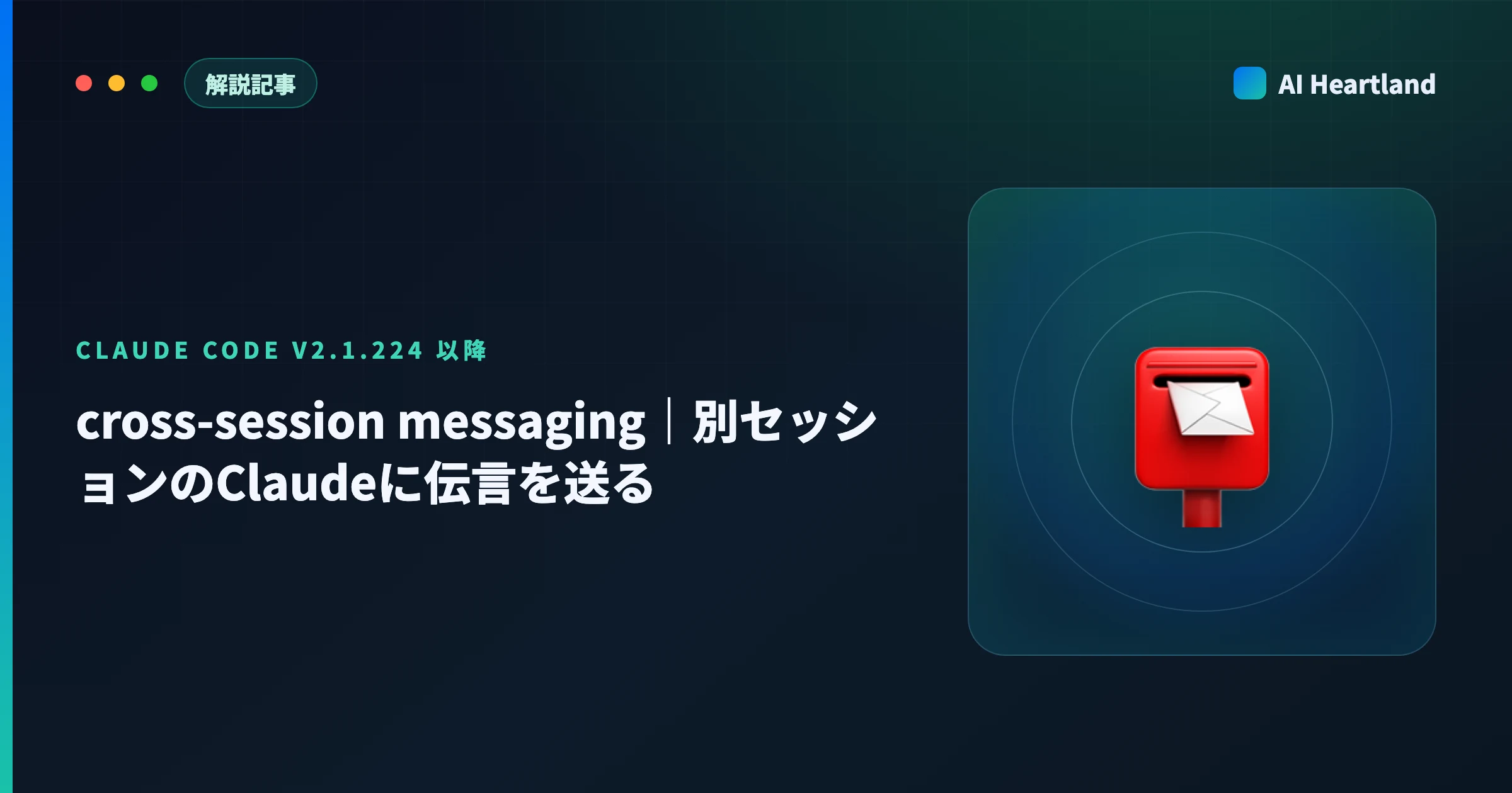 Claude Code cross-session messaging解説｜別セッションに伝言を送る仕組みを実測