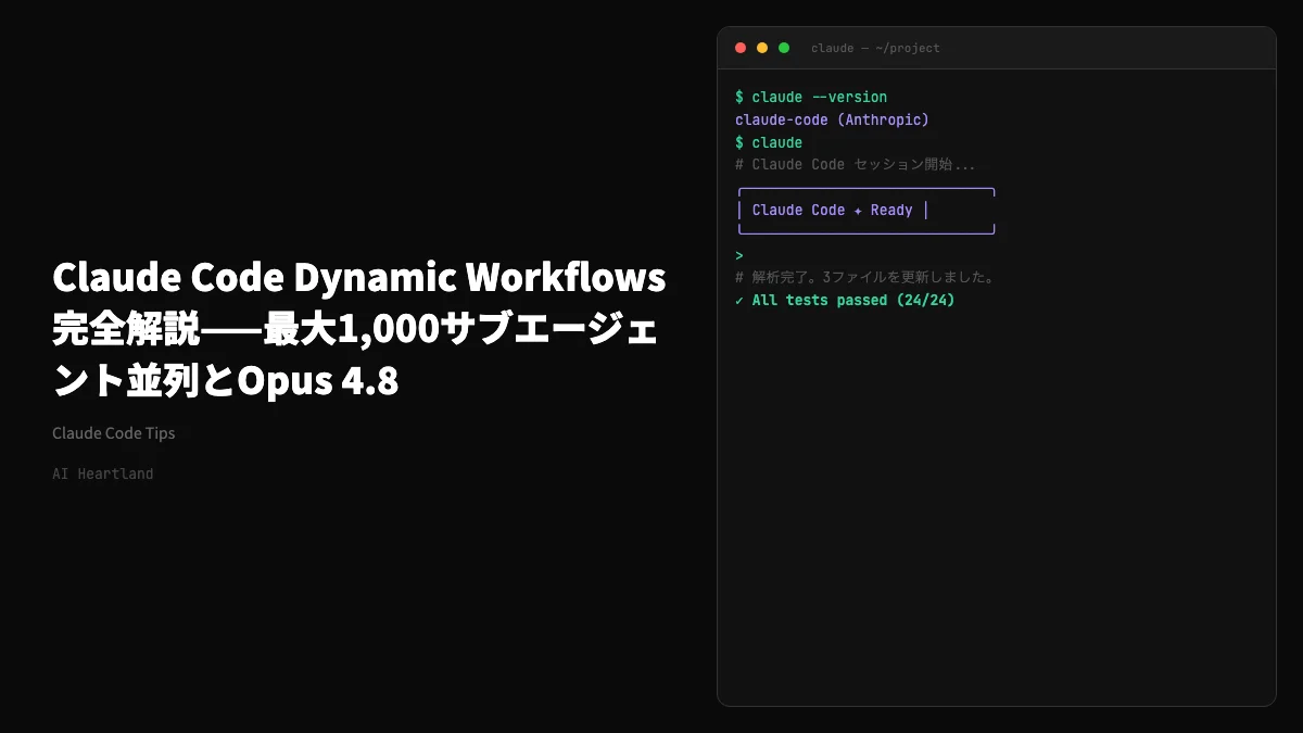 Claude Code Dynamic Workflows解説：1,000サブエージェント並列とOpus 4.8 - AIツール日本語解説 | AI Heartland