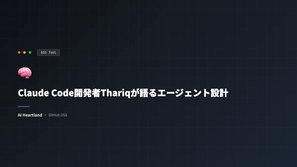 Claude Code開発者Thariqが語るエージェント設計の全貌｜Skills・キャッシュ・bash・playgroundまで