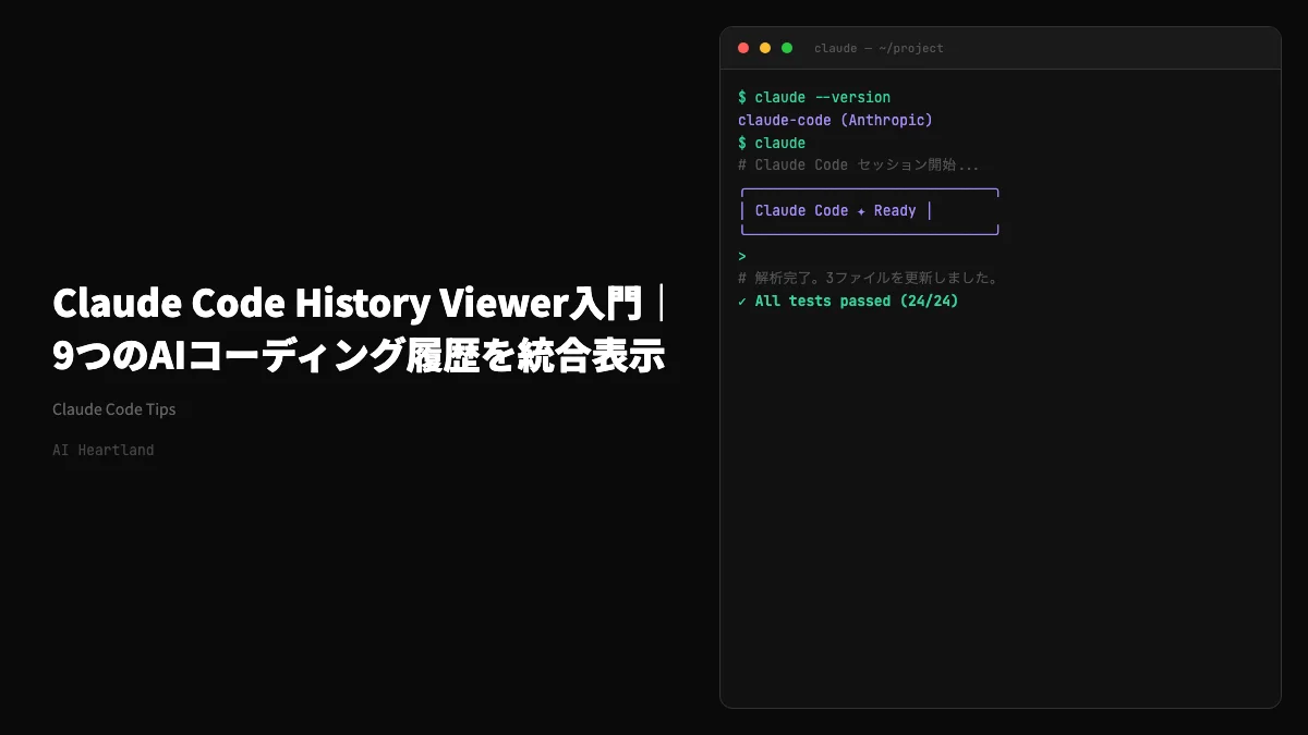 Claude Code History Viewer入門｜9つのAIコーディング履歴を1画面で振り返る