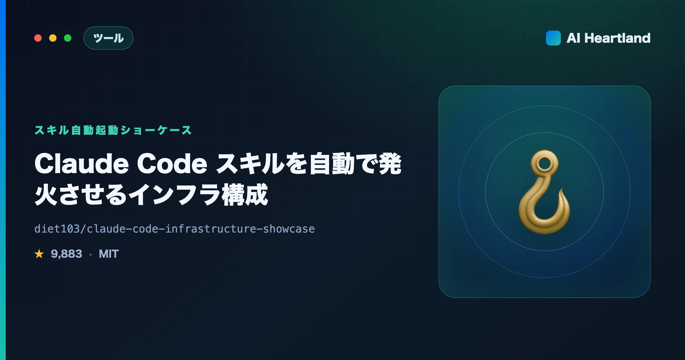 Claude Codeのスキル自動起動とは｜インフラ構成ショーケースを実機検証で解説