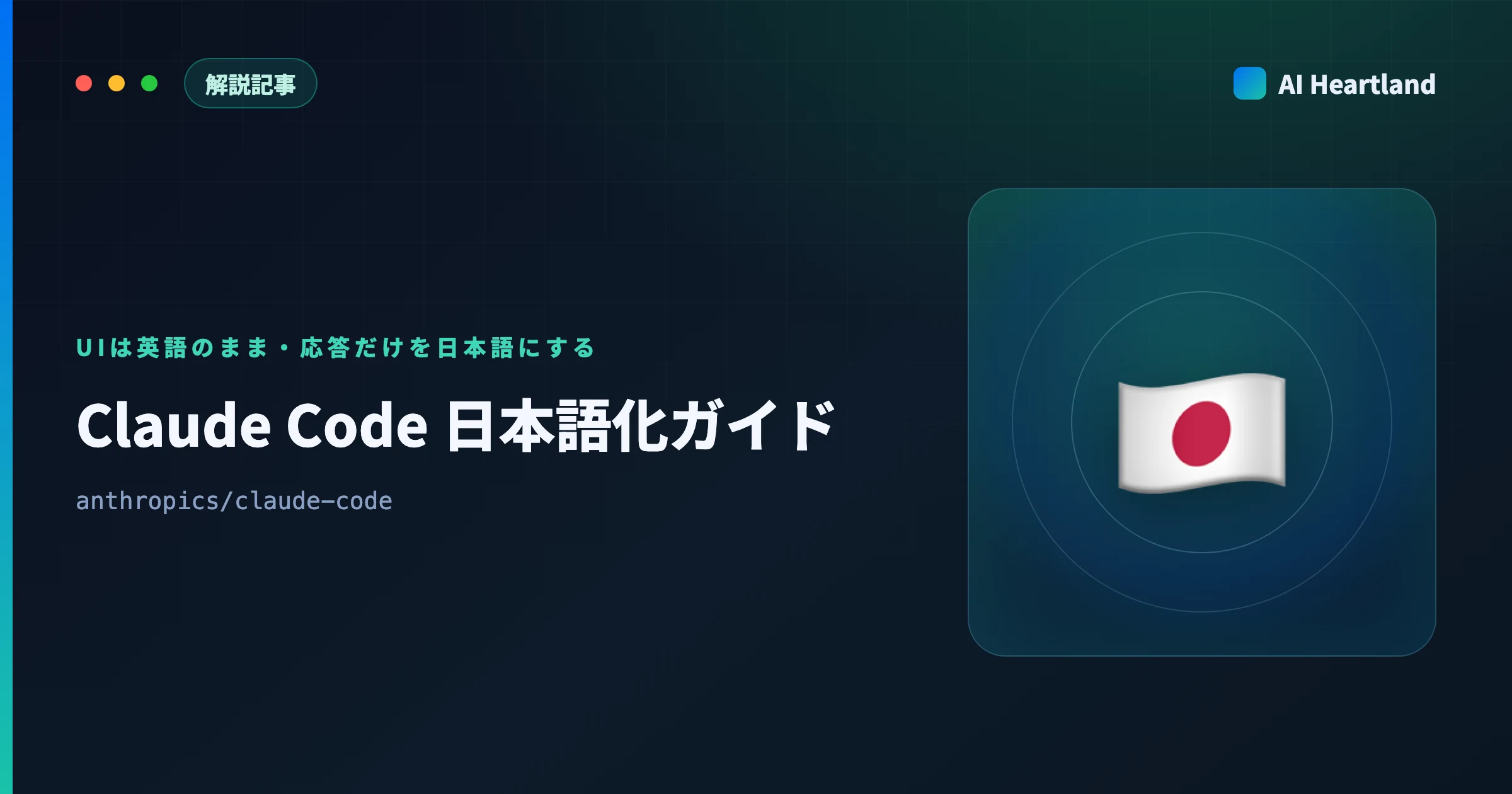 Claude Code 日本語化ガイド｜UIは英語のまま・応答だけを日本語にする設定とトークン1.57倍の実測 - AIツール日本語解説 | AI Heartland
