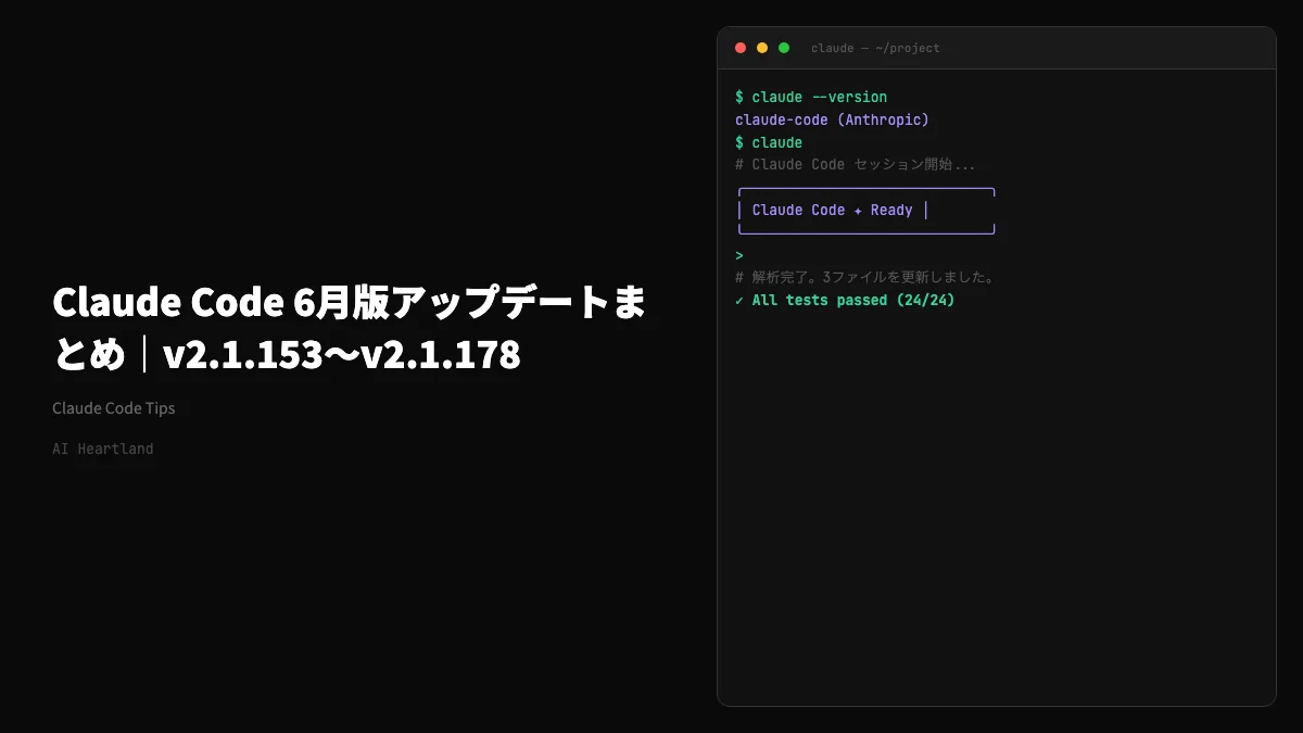 Claude Code 6月版アップデートまとめ｜v2.1.153〜v2.1.178の新機能を一覧で読む