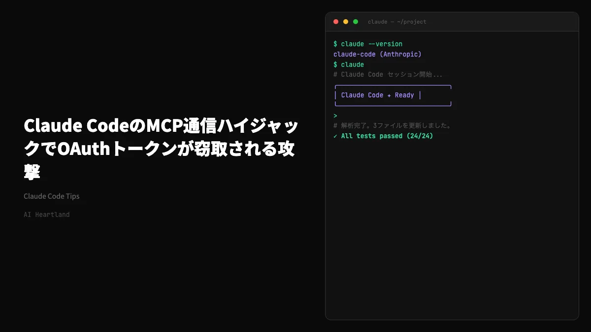 Claude CodeのMCP通信ハイジャックでOAuthトークンが窃取される攻撃｜検知・対応・防御の手順 - AIツール日本語解説 | AI Heartland