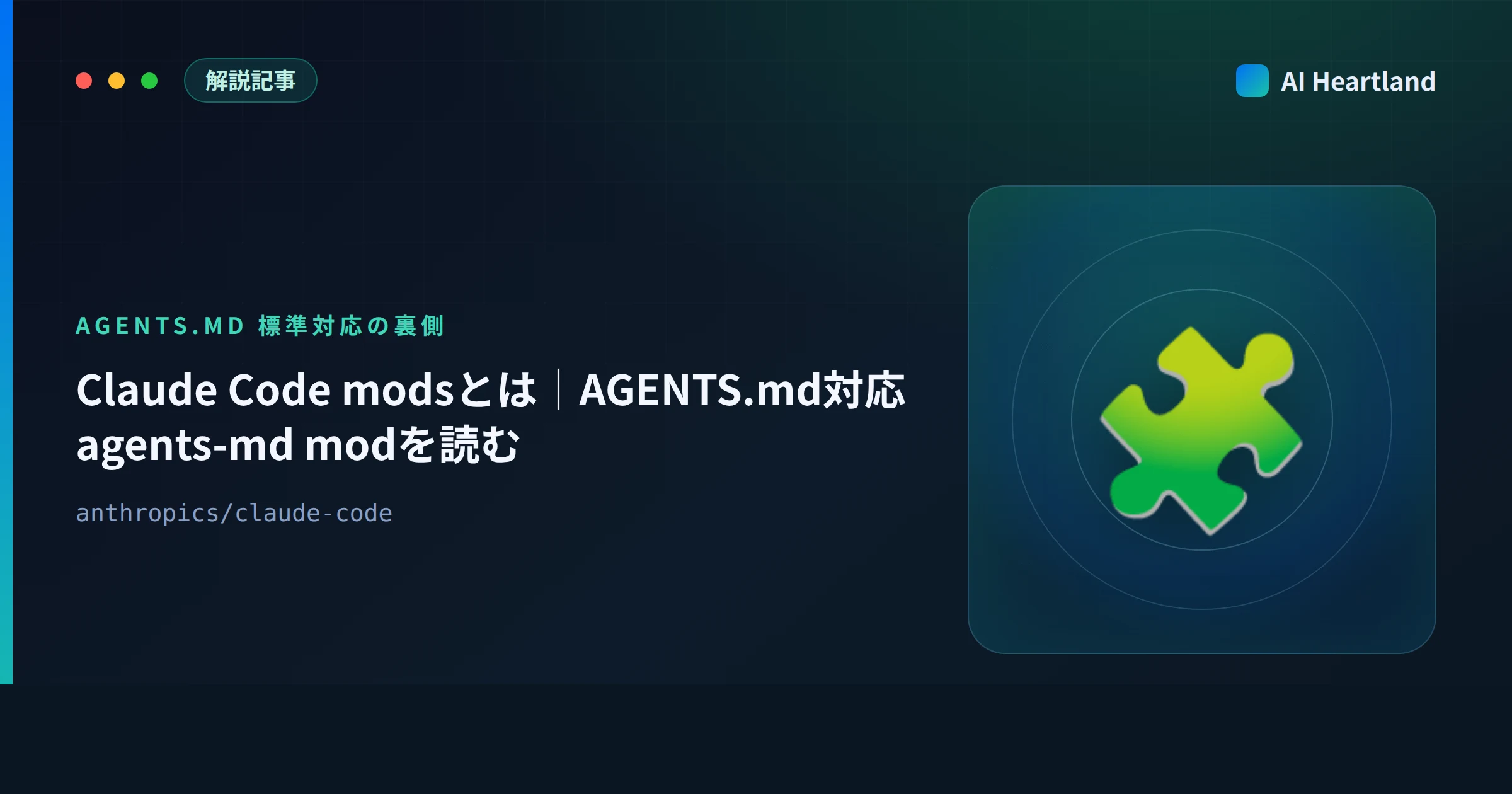 Claude Code modsとは｜AGENTS.md対応のagents-md modをソースで読み、4つのモードを実測 - AIツール日本語解説 | AI Heartland