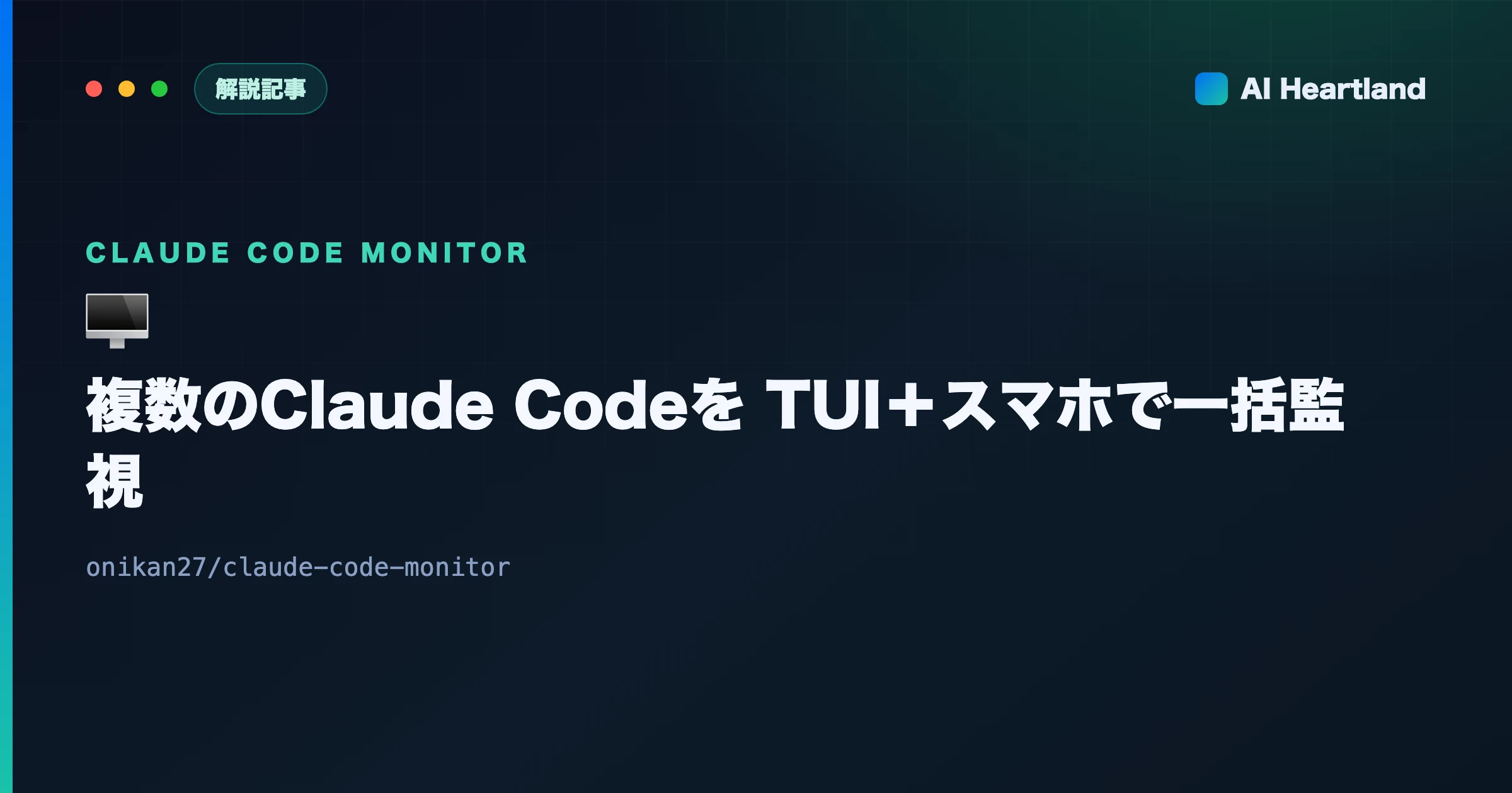 Claude Code Monitor徹底解説｜複数セッションをTUI＋スマホで一括監視【OSS】 - AIツール日本語解説 | AI Heartland