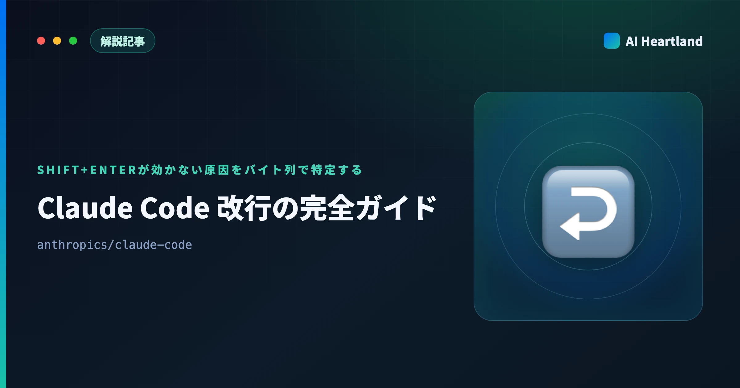 Claude Code 改行の完全ガイド｜Shift+Enterが効かない原因をバイト列で特定し端末別に対処 - AIツール日本語解説 | AI Heartland