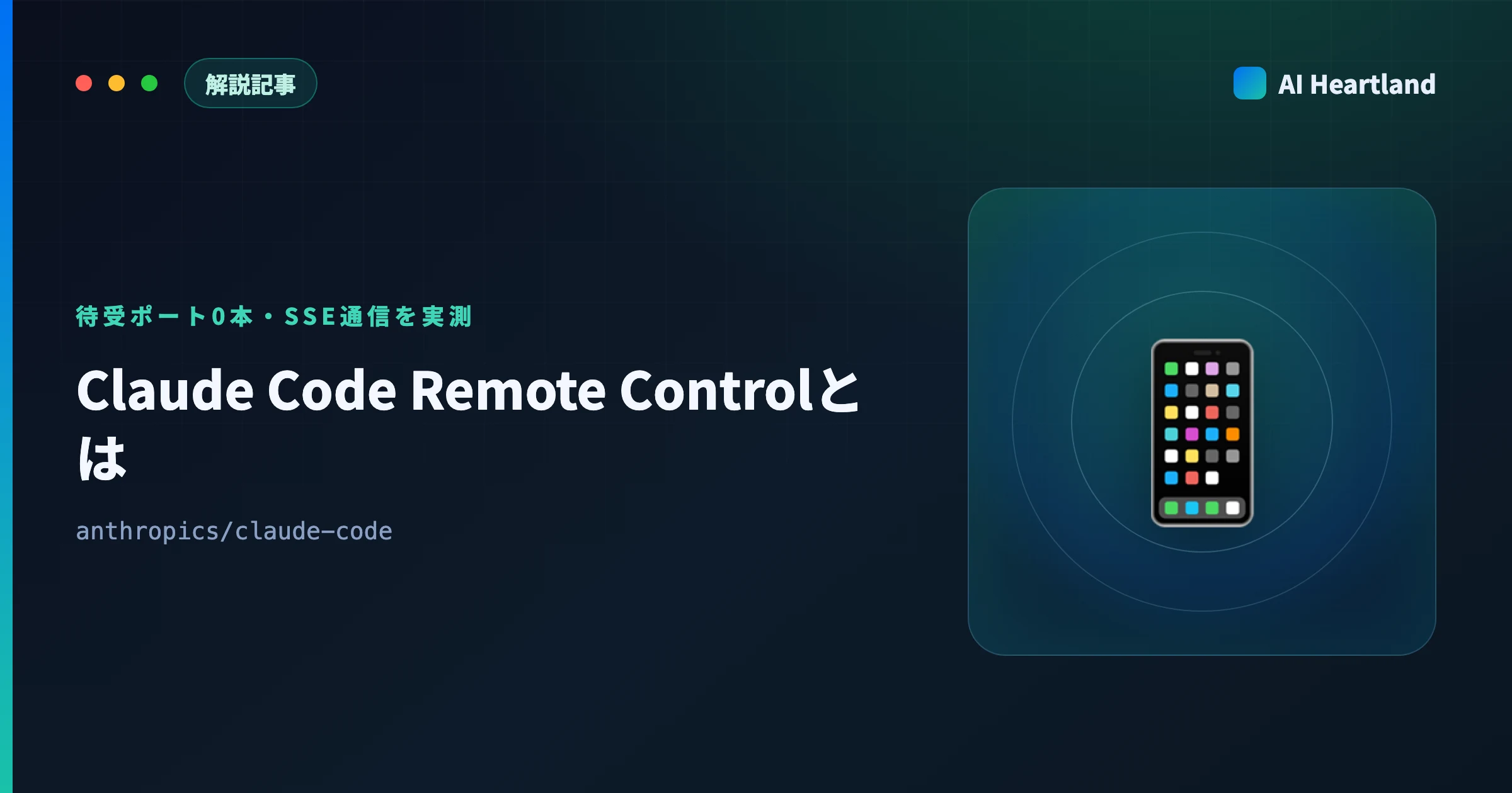 Claude Code Remote Controlとは｜待受ポート0本・SSE通信の実測と組織で無効化する設定