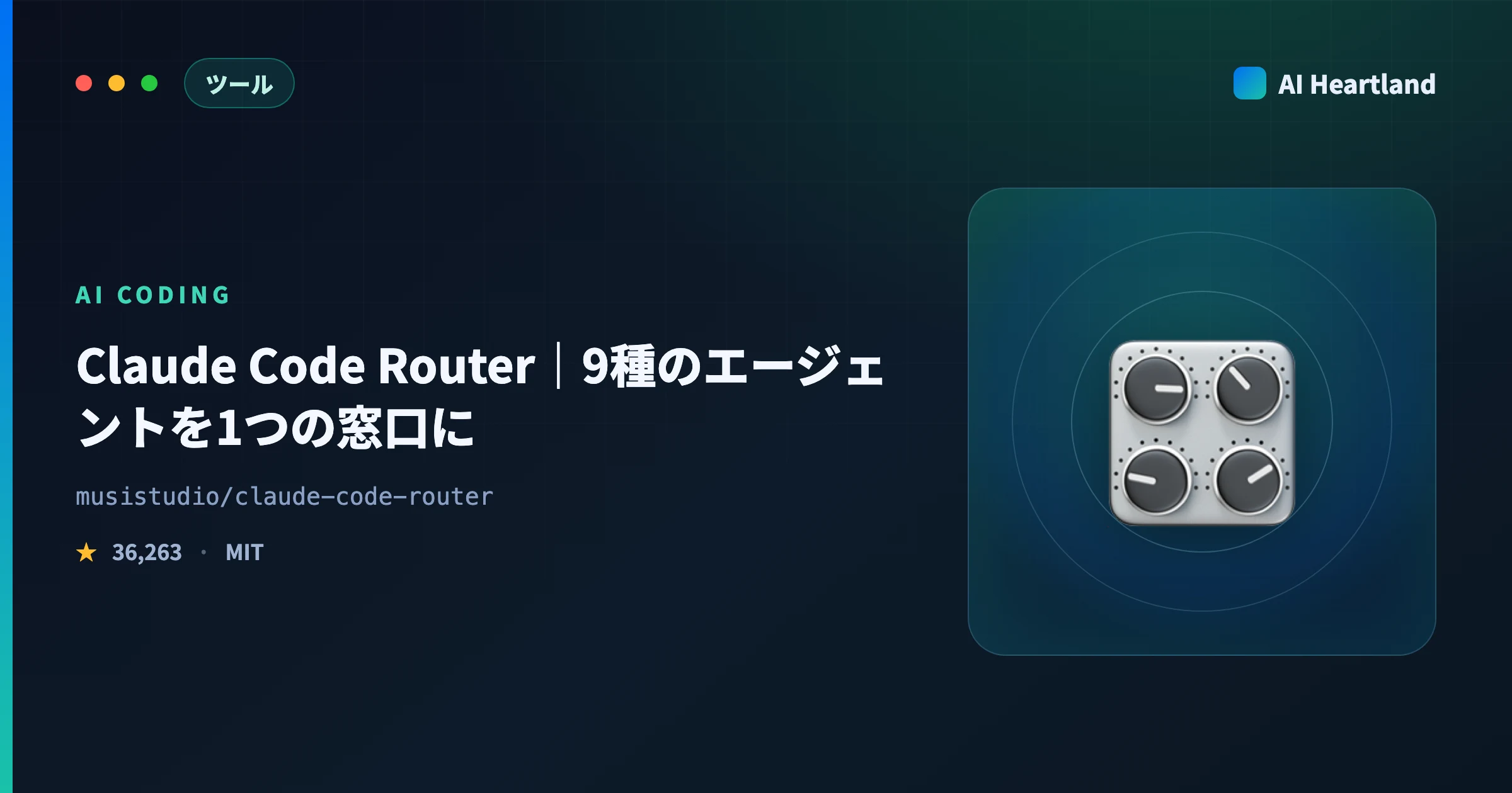 Claude Code Routerとは｜9種のAIコーディングエージェントを1つのローカル窓口に束ねる制御盤 - AIツール日本語解説 | AI Heartland