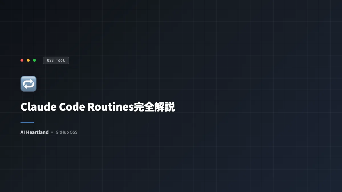 Claude Code Routines完全解説｜Claudeが自分でClaude Codeを起動する非同期自動化 - AIツール日本語解説 | AI Heartland