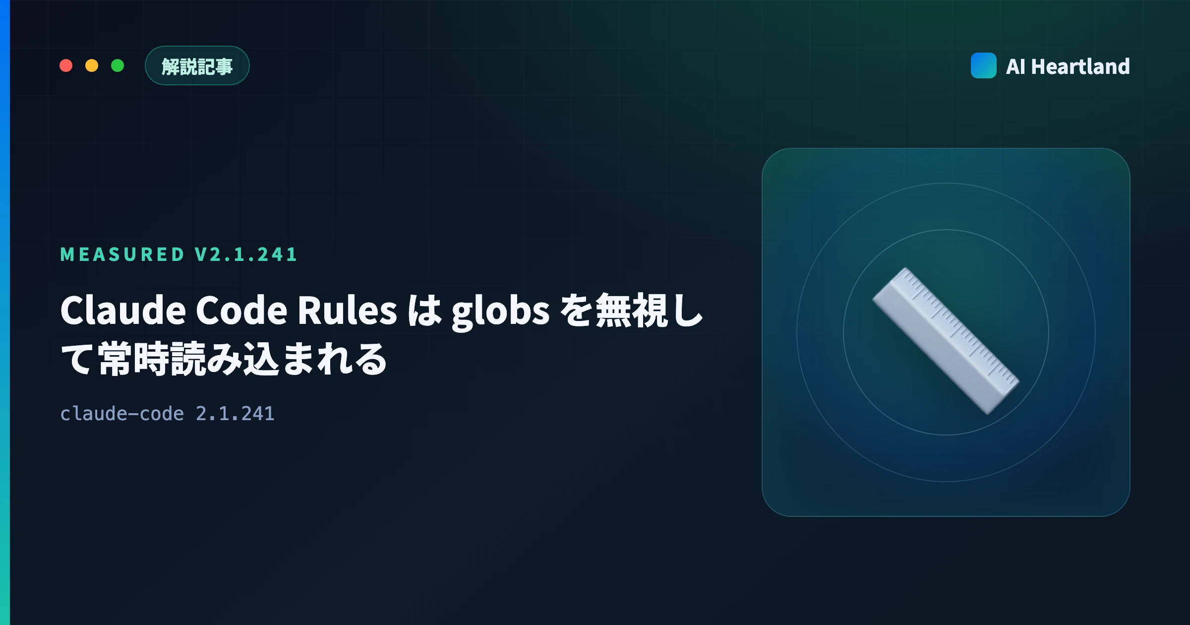 Claude Code Rules は globs を無視して常時読み込まれる｜v2.1.241で実測 - AIツール日本語解説 | AI Heartland