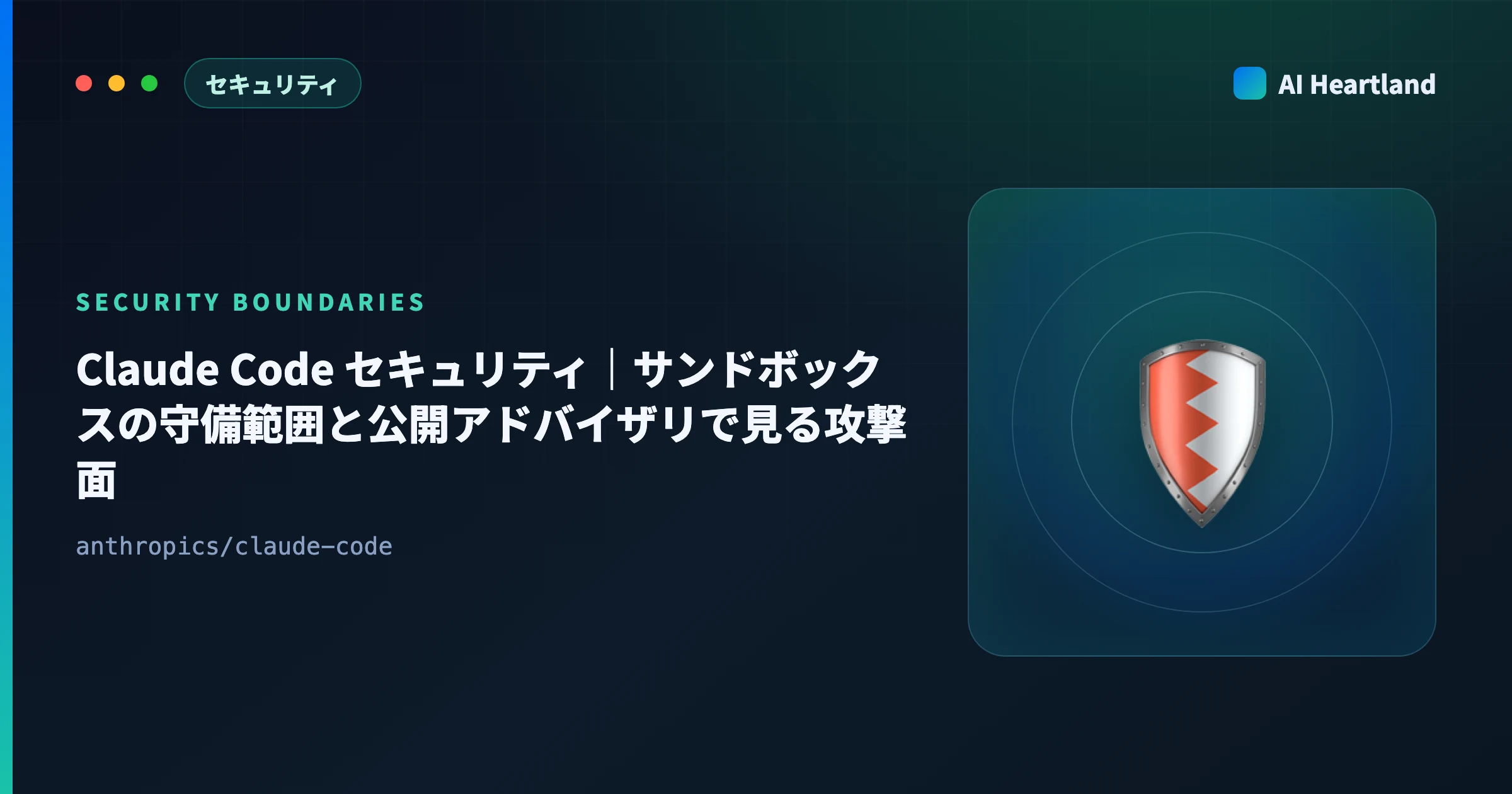 Claude Code セキュリティ｜サンドボックスの守備範囲と公開アドバイザリで見る攻撃面・確認コマンド - AIツール日本語解説 | AI Heartland