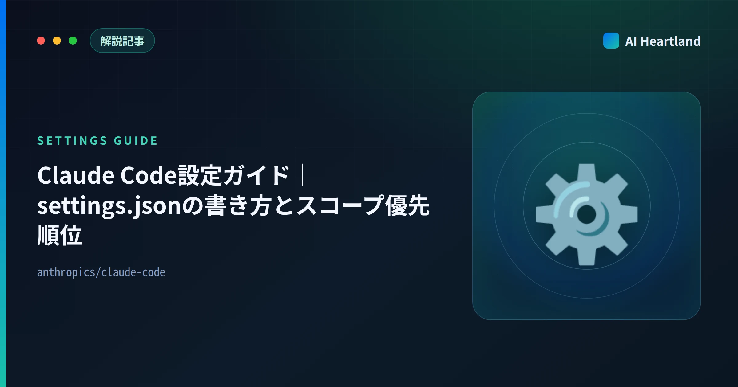 Claude Code 設定ガイド｜settings.jsonのスコープ優先順位とpermissions設計 - AIツール日本語解説 | AI Heartland