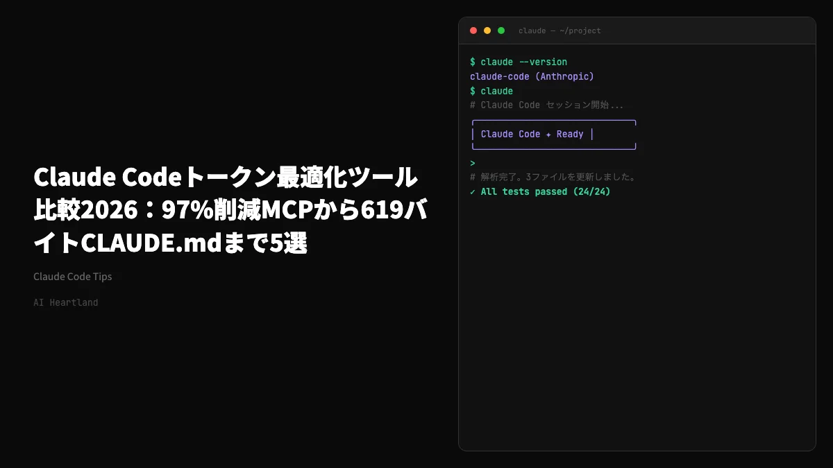 Claude Codeトークン最適化ツール比較2026：97%削減MCPから619バイトCLAUDE.mdまで5選