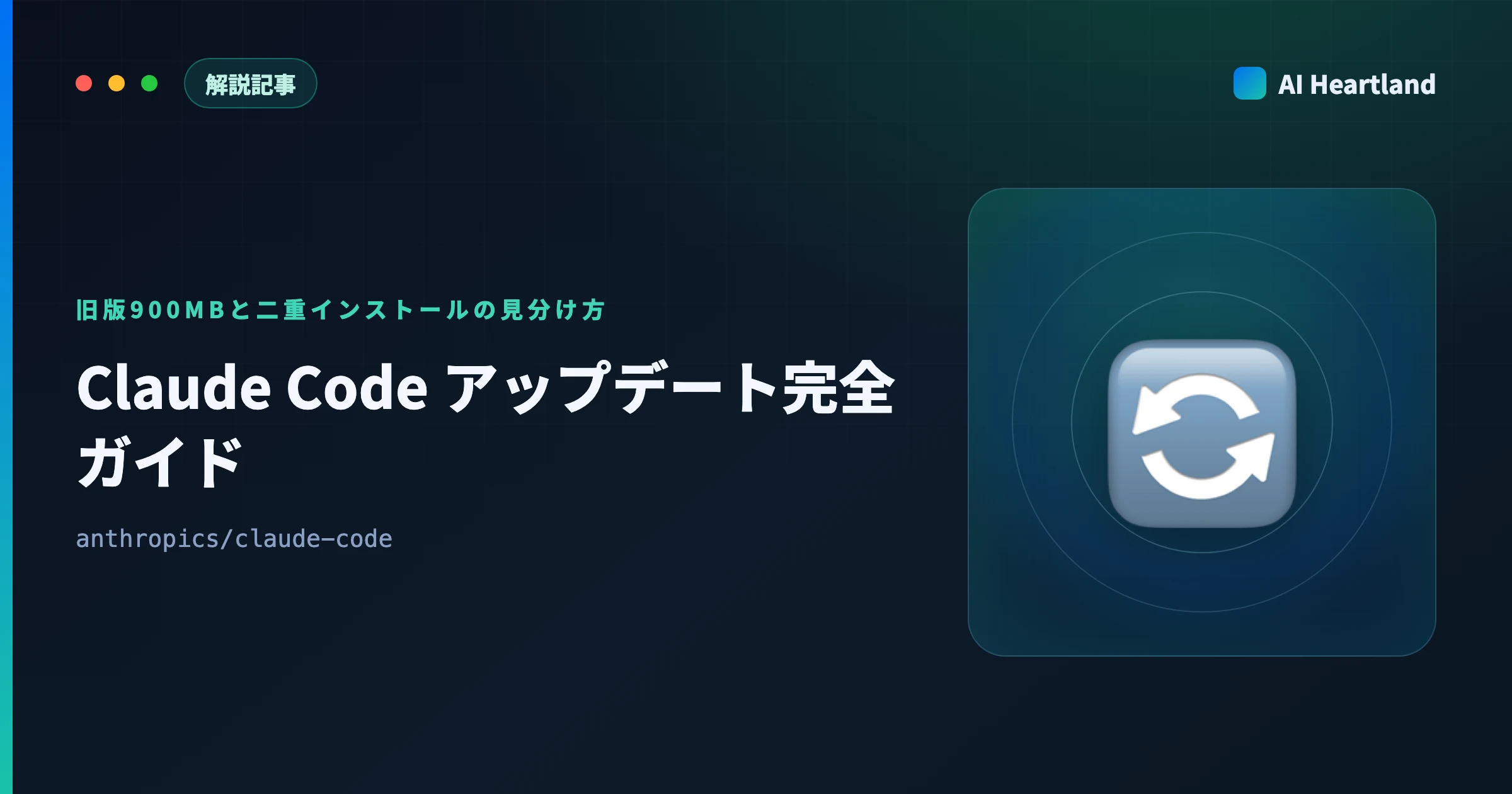 Claude Code アップデート完全ガイド｜旧版900MBが残る仕組みと二重インストールの見分け方