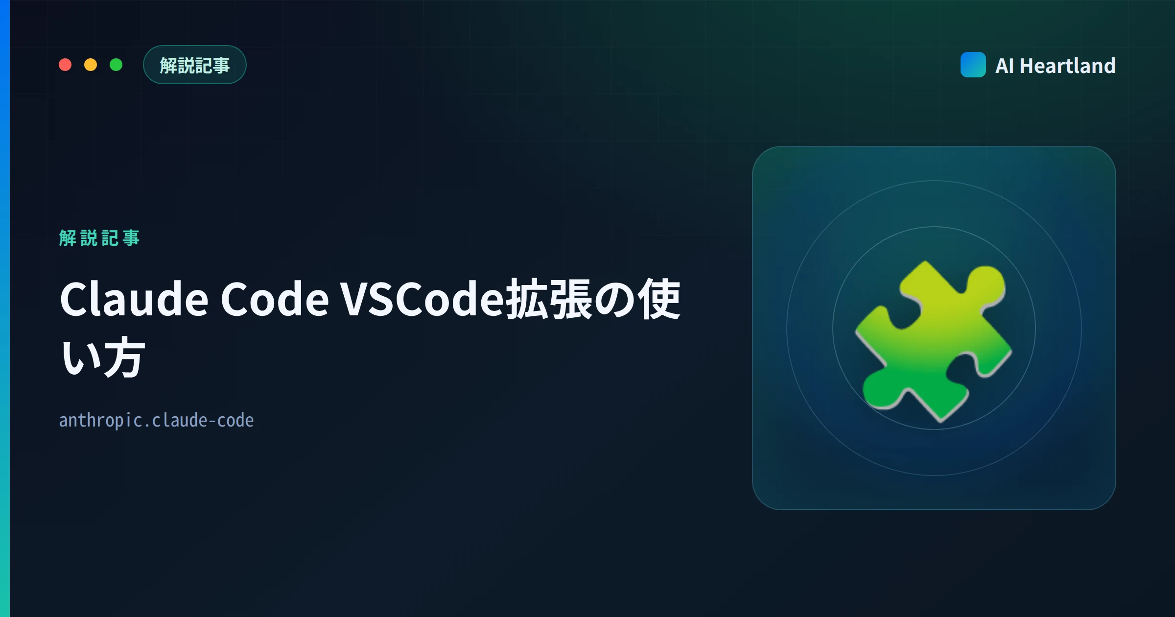 Claude Code VSCode拡張の使い方｜インストールからCLI版との機能差まで【2026年版】 - AIツール日本語解説 | AI Heartland