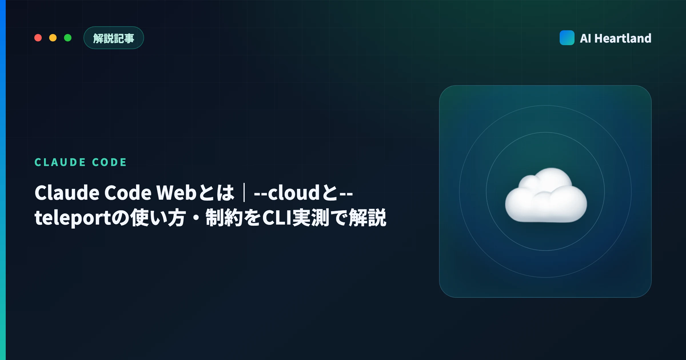Claude Code Webとは｜--cloudと--teleportの使い方・制約をCLI実測で解説 - AIツール日本語解説 | AI Heartland