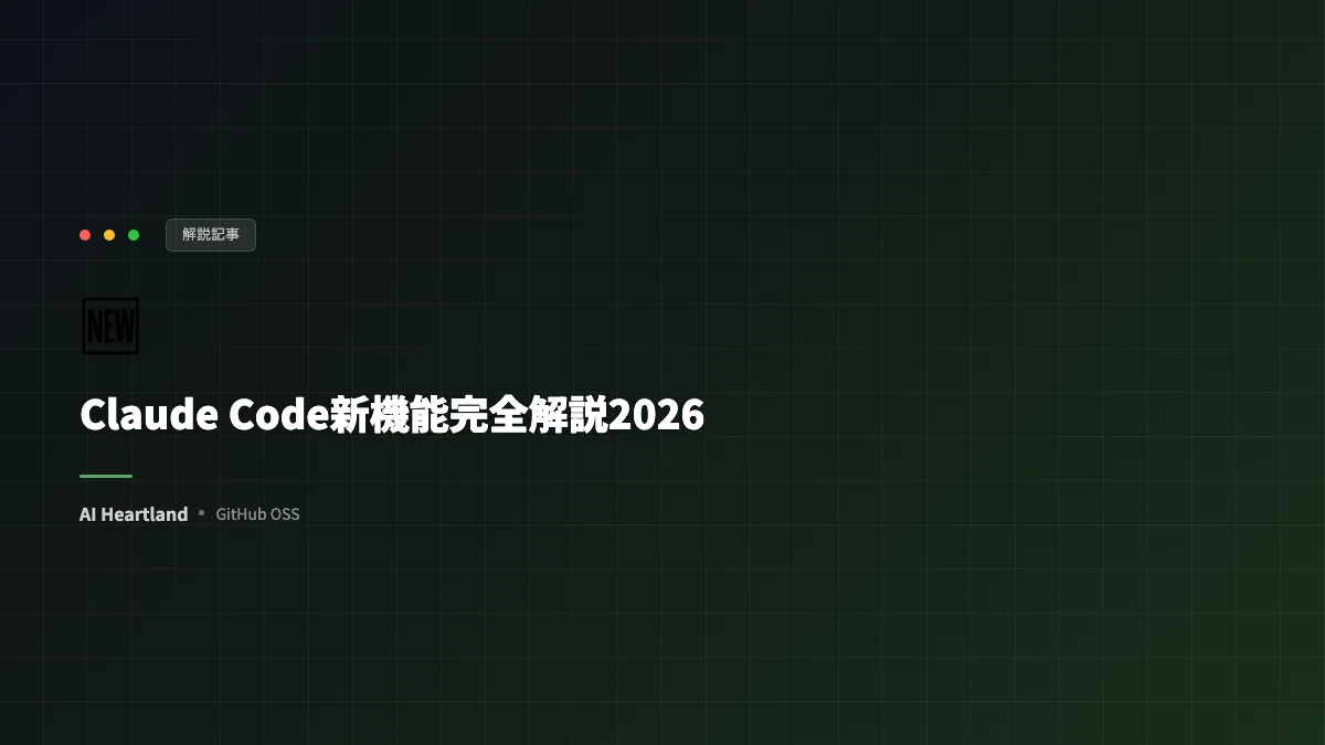 Claude Code新機能完全解説2026 — Routines・Scheduled Tasks・Agent View・Remote Controlをロンドン発表から読み解く - AIツール日本語解説 | AI Heartland