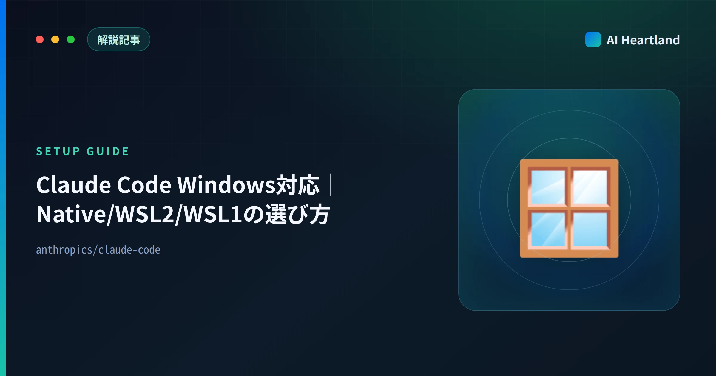 Claude Code Windows対応ガイド｜Native/WSL2/WSL1の違いと選び方【2026年版】 - AIツール日本語解説 | AI Heartland