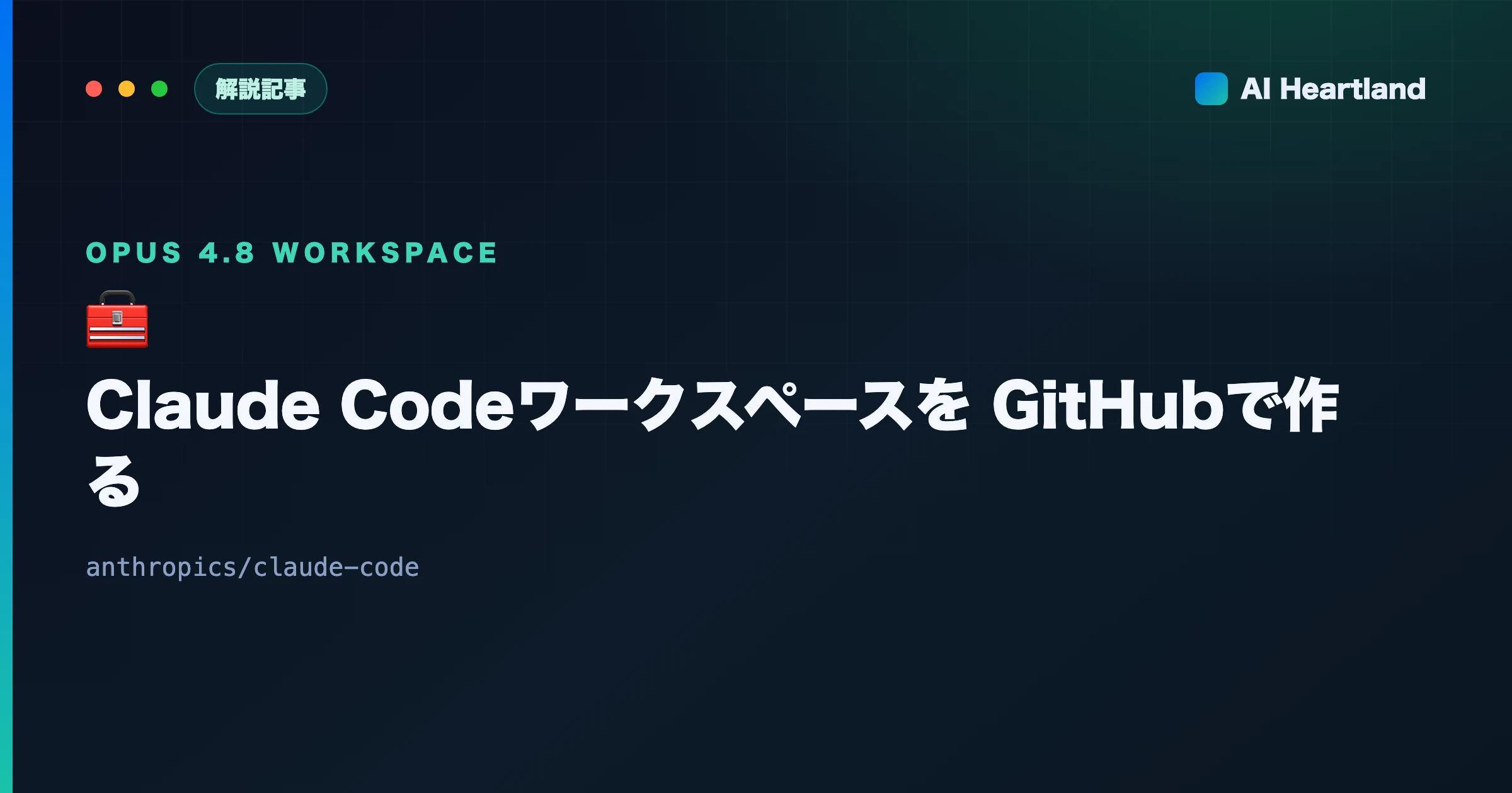 Claude CodeのワークスペースをGitHubで作る｜スキル・フック・サブエージェント・MCPの設計 - AIツール日本語解説 | AI Heartland