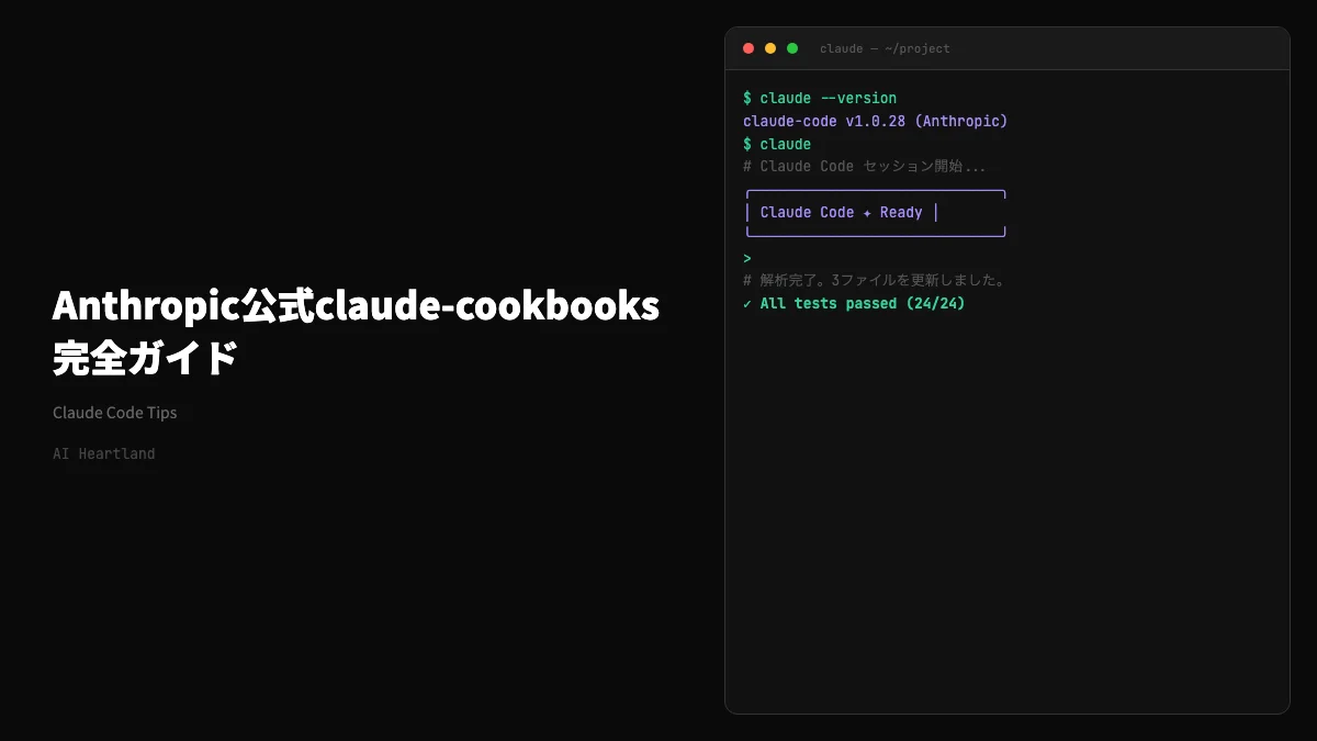 Anthropic公式claude-cookbooks完全ガイド｜Claude API実践レシピ集の使い方2026