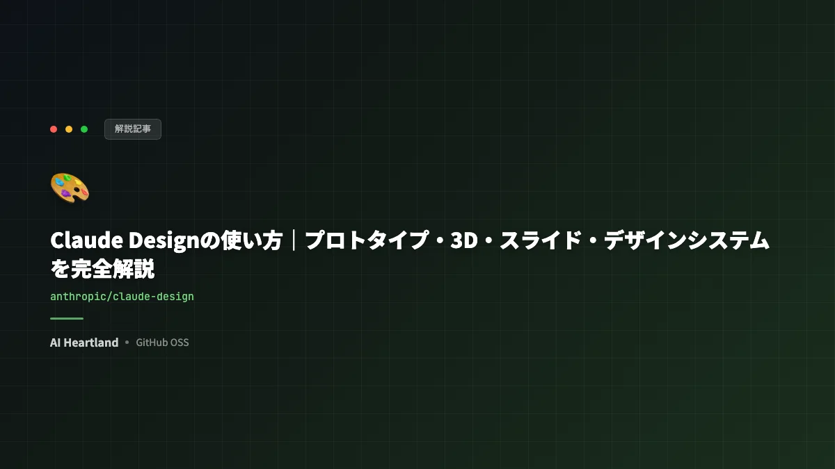 Claude Designの使い方｜プロトタイプ・3D・スライド・デザインシステムを完全解説 - AIツール日本語解説 | AI Heartland