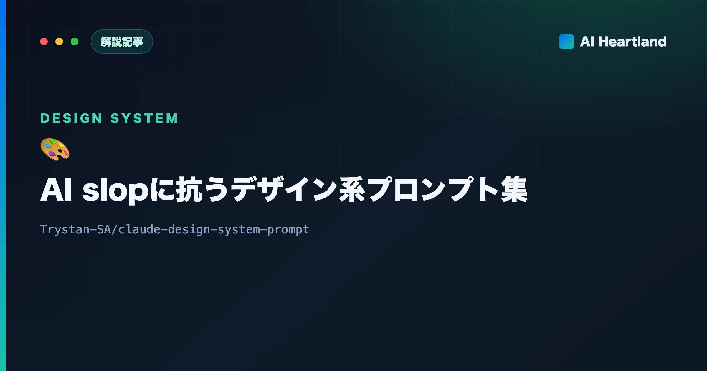 claude-design-system-prompt解説｜AI slopに抗うデザイン系プロンプト集