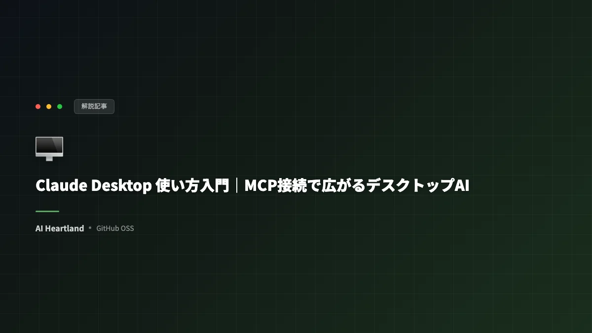 Claude Desktop 使い方入門｜MCP接続で広がるデスクトップAIの可能性とローカル連携 - AIツール日本語解説 | AI Heartland