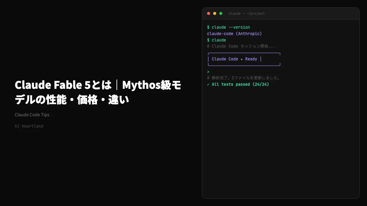 Claude Fable 5とMythos 5入門｜公式ベンチマーク・価格・使い分けを解説 - AIツール日本語解説 | AI Heartland