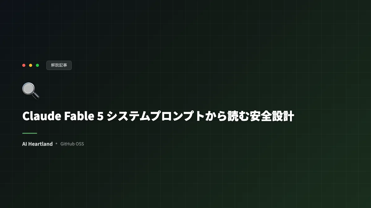 Claude Fable 5 のシステムプロンプトから読む安全設計｜CL4R1T4S 公開資料を観察する - AIツール日本語解説 | AI Heartland