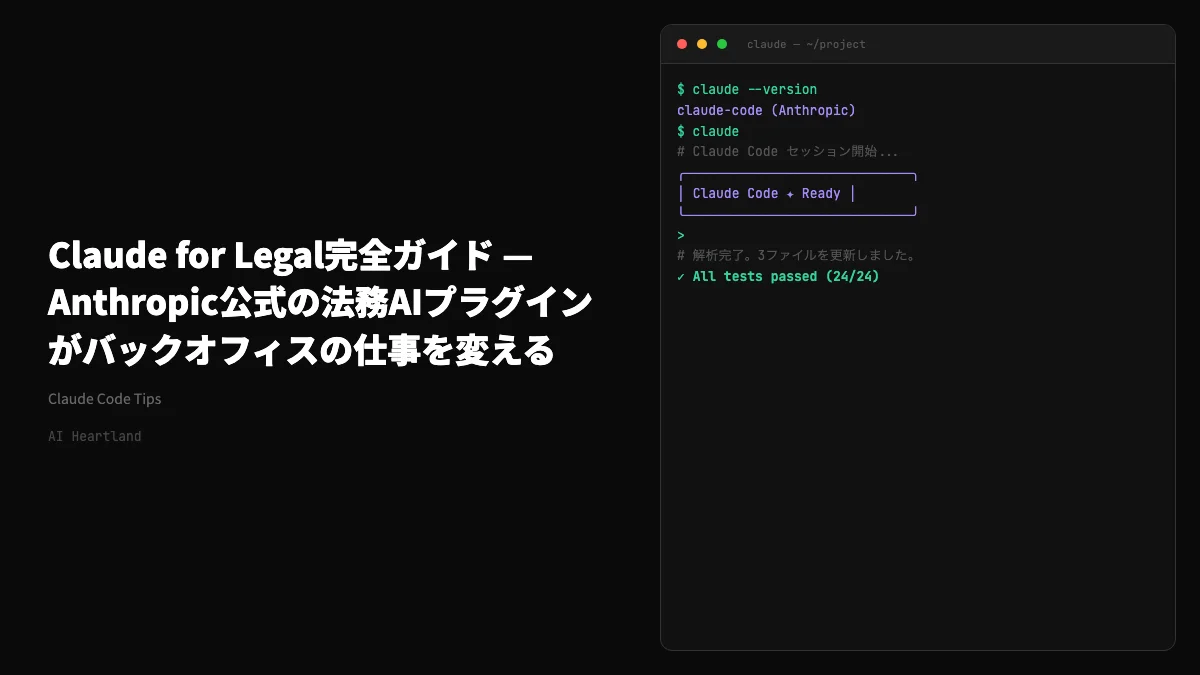 Anthropic公式『Claude for Legal』徹底解説｜法務AIプラグイン80種で仕事が変わる - AIツール日本語解説 | AI Heartland