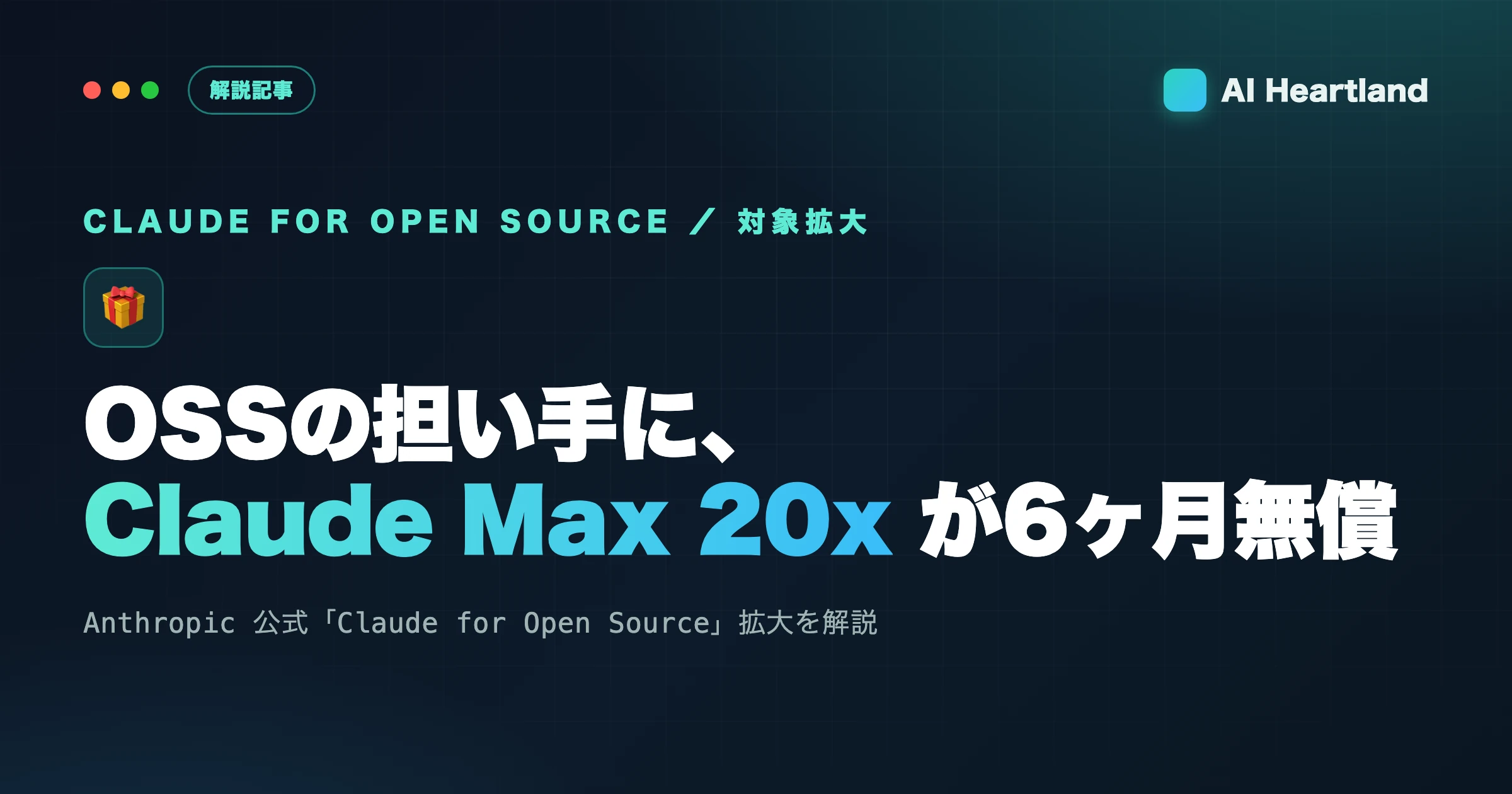 Claude for Open Source解説｜OSSの担い手にMax 20xが6ヶ月無償になる対象条件 - AIツール日本語解説 | AI Heartland