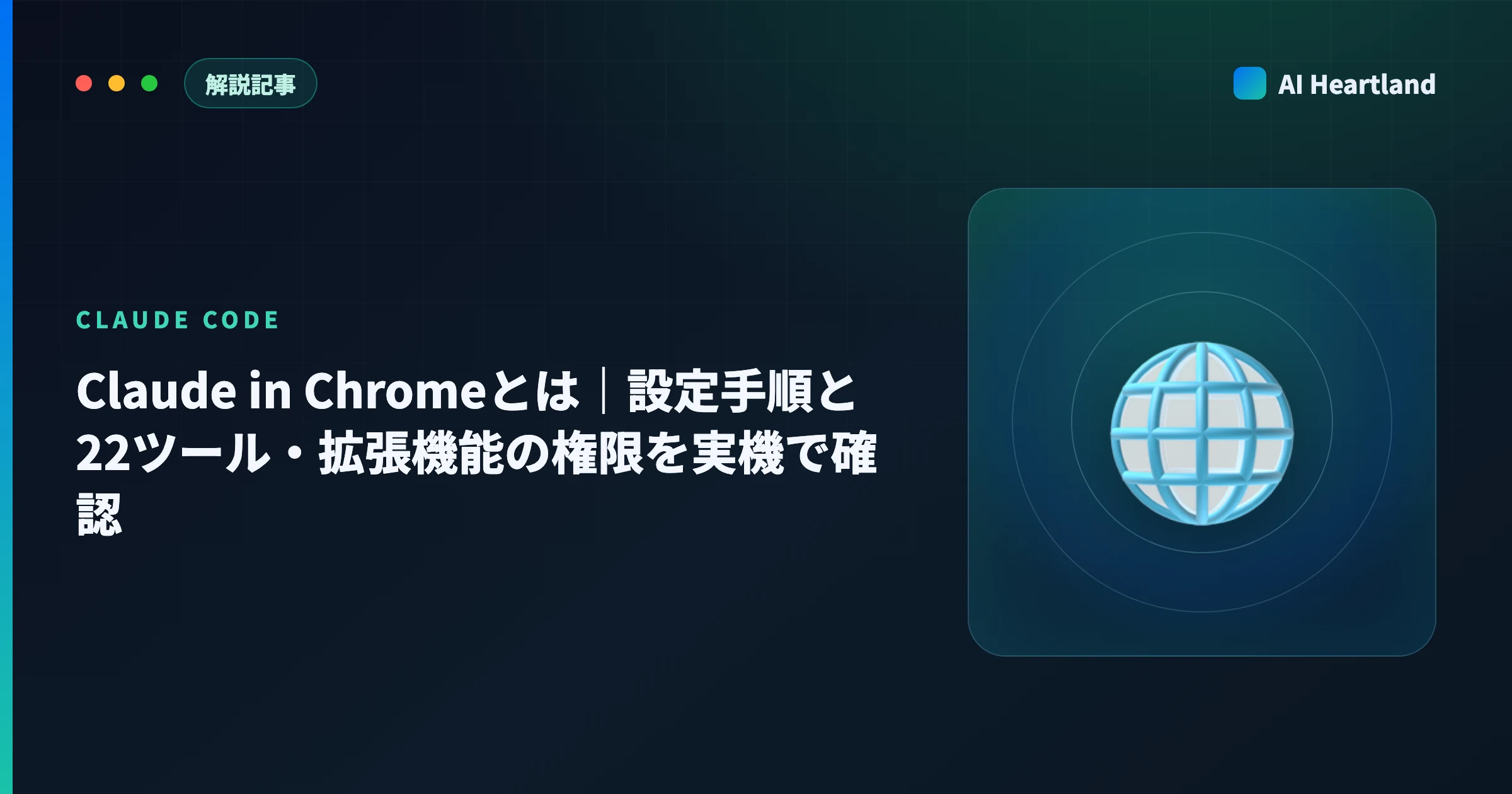 Claude in Chromeとは｜設定手順と22ツール・拡張機能の権限を実機で確認