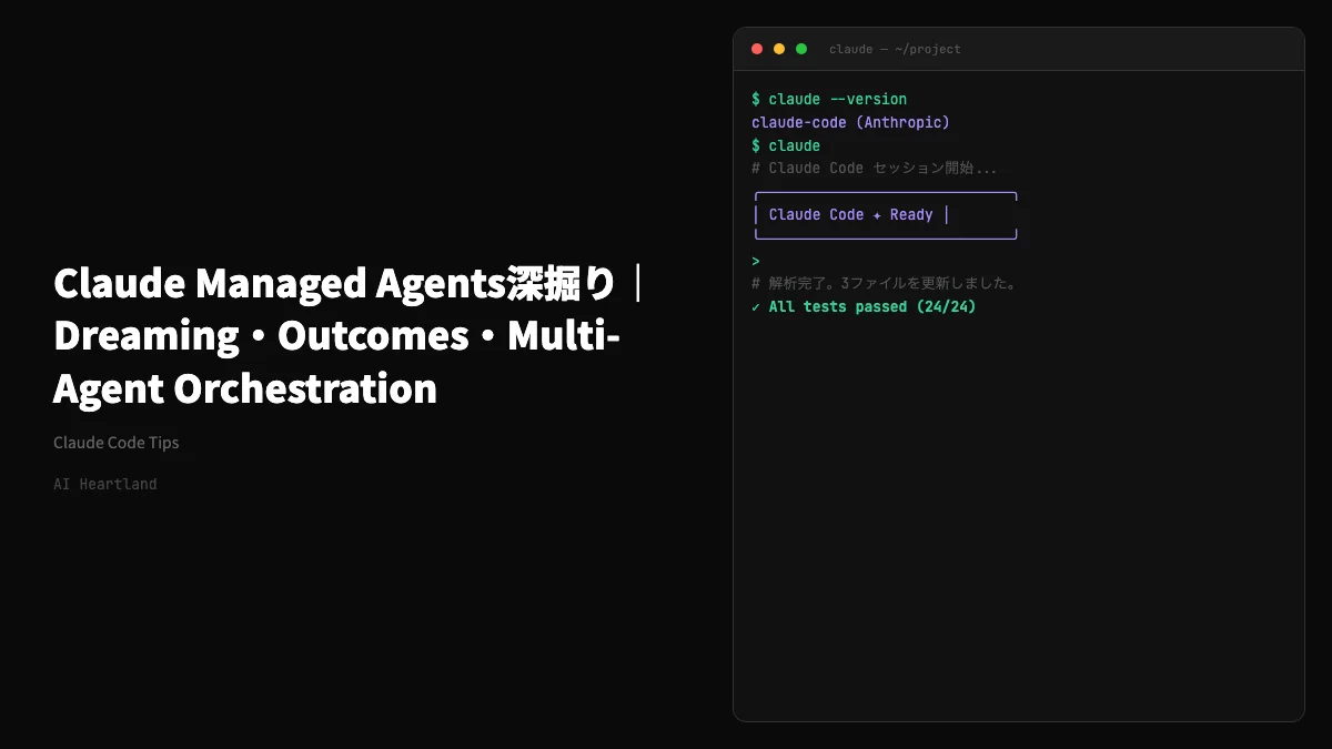 Claude Managed Agents深掘り｜Dreaming・Outcomes・Multi-Agent Orchestrationを完全解説