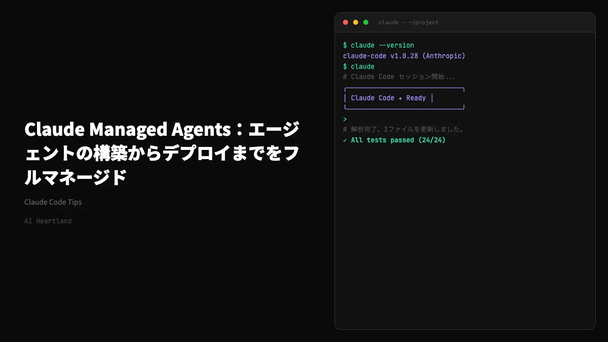 Claude Managed Agents発表：エージェントの構築からデプロイまでをAnthropicがホスティング、パブリックベータ開始