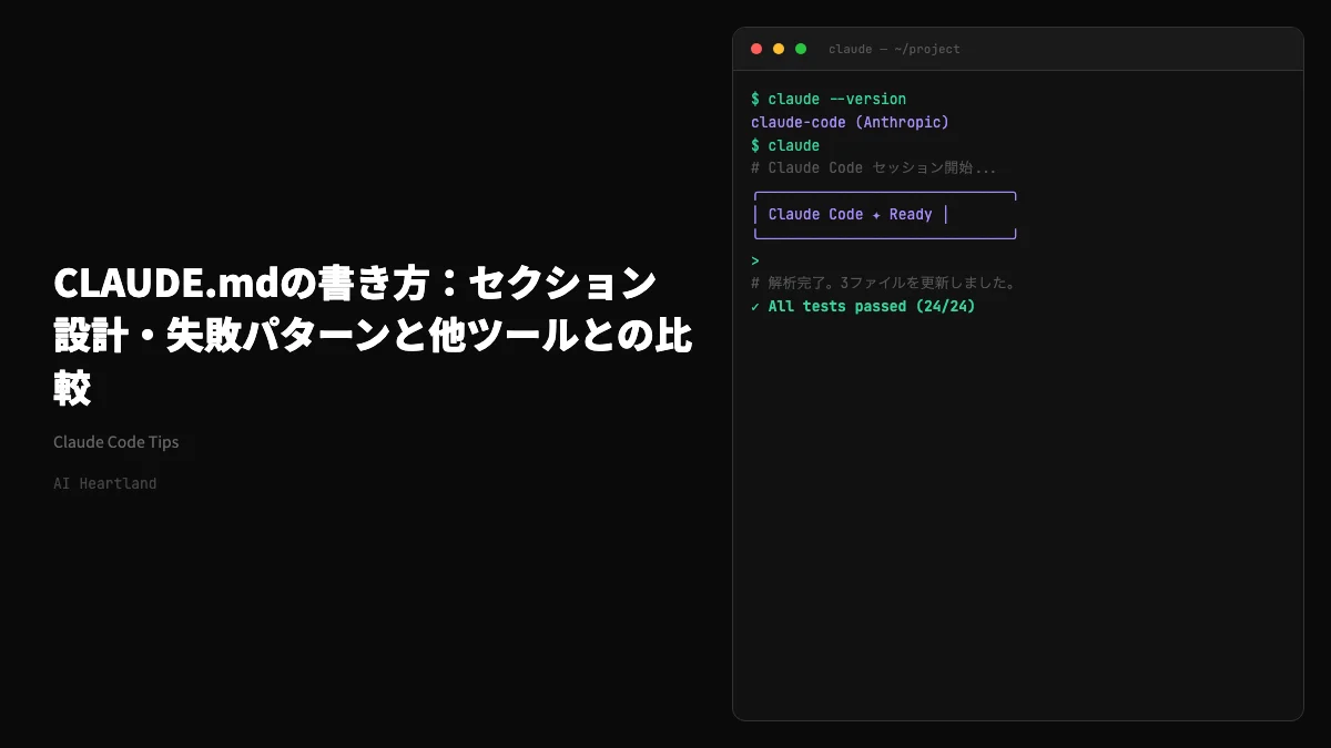 CLAUDE.mdの書き方：セクション設計・失敗パターンと他ツールとの比較