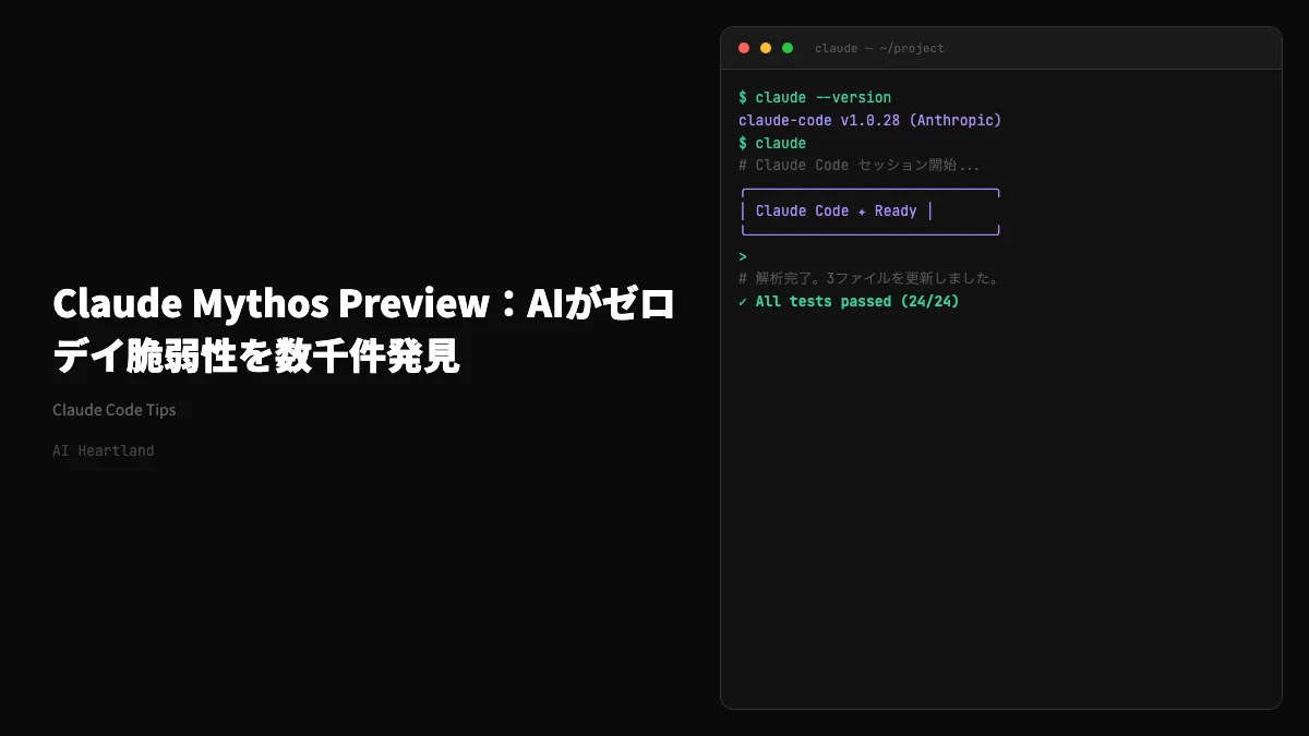 Claude Mythos Preview発表：AIが全主要OS・ブラウザのゼロデイ脆弱性を数千件発見、Anthropicが1億ドル規模の防衛計画を始動