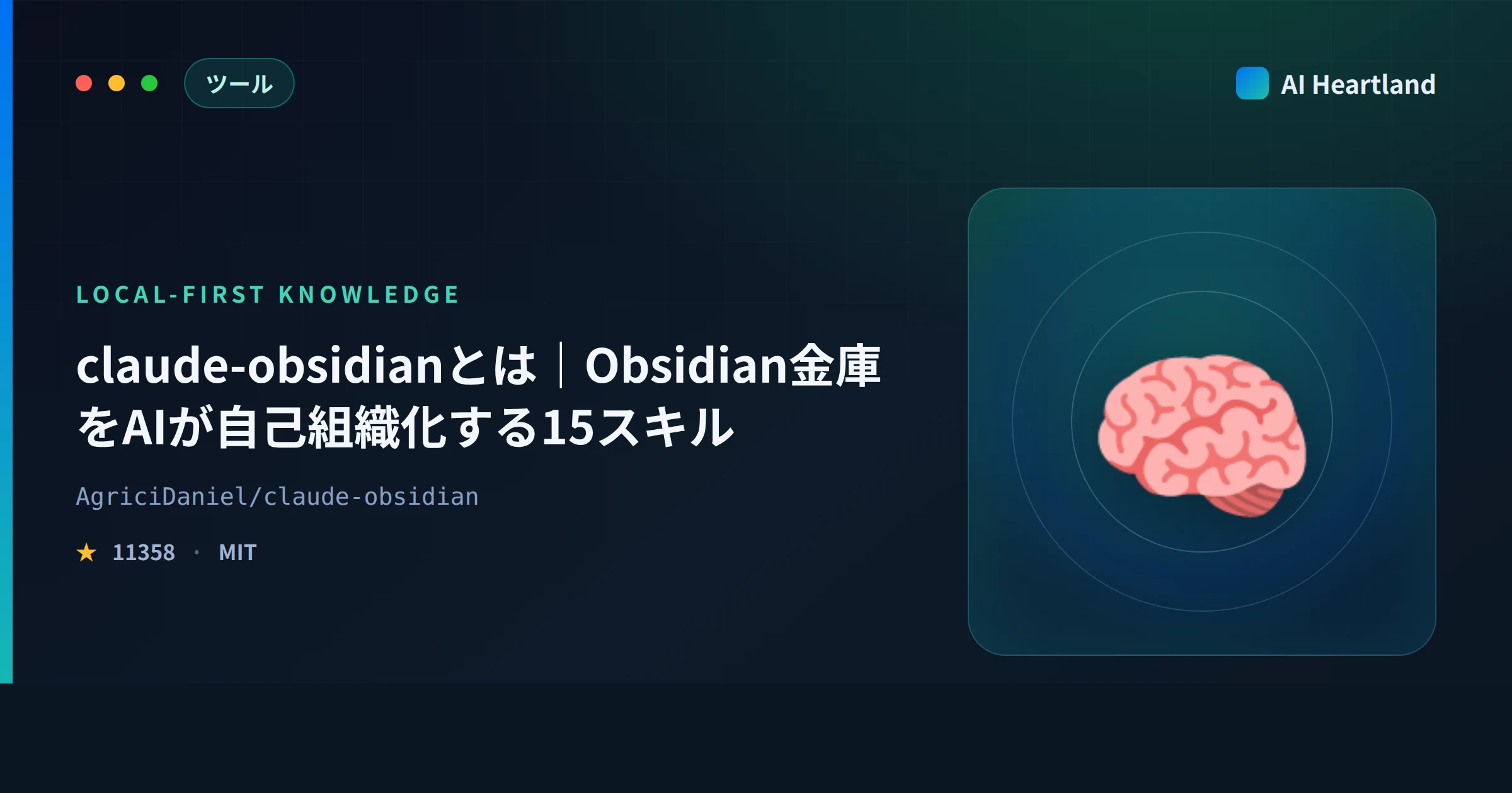 claude-obsidianとは｜Obsidian金庫をAIが自己組織化する15スキルの中身と安全設計 - AIツール日本語解説 | AI Heartland