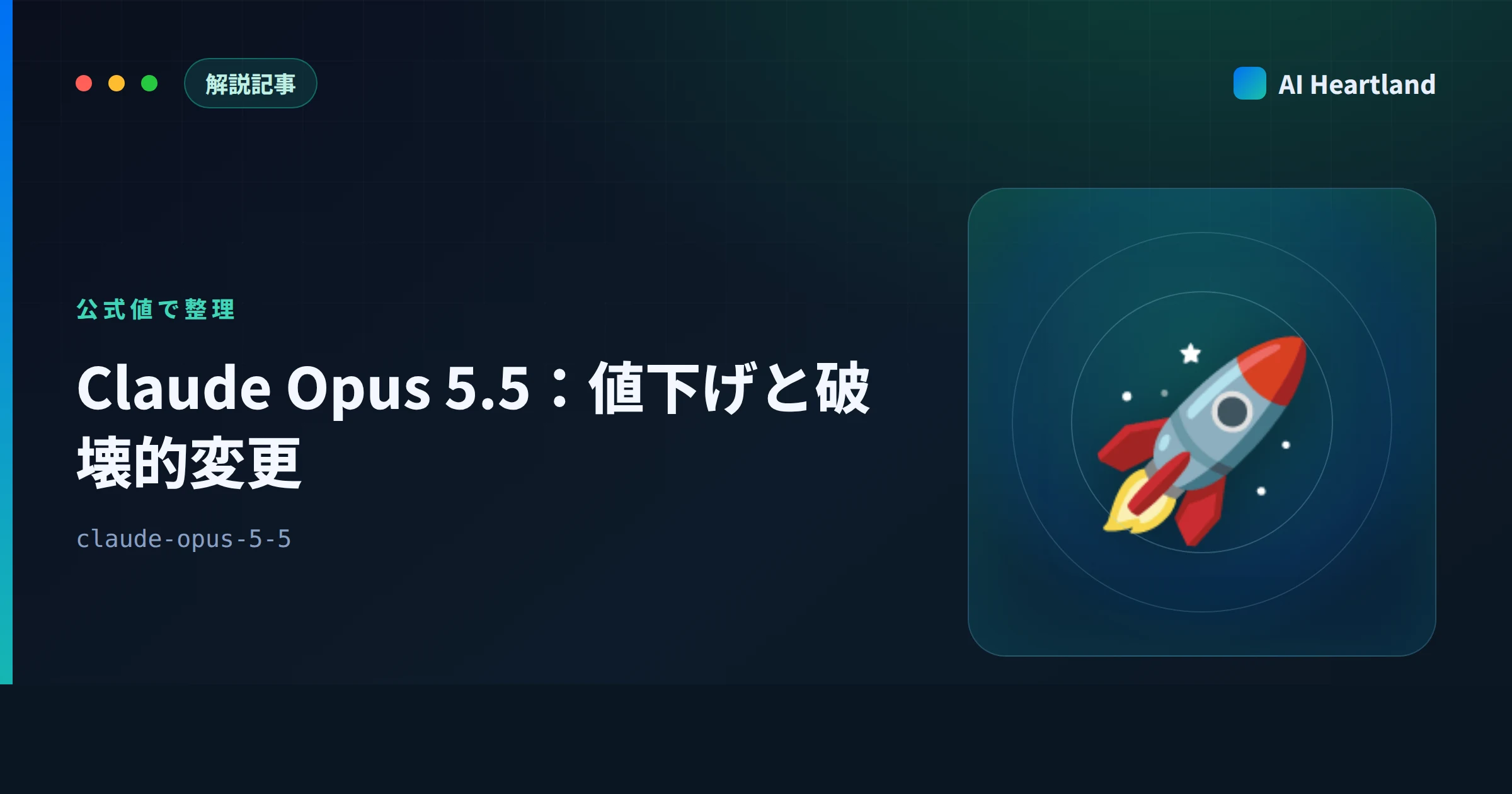 Claude Opus 5.5とは｜「40%安い」の内訳とOpus 5からの破壊的変更4点を公式値で読む - AIツール日本語解説 | AI Heartland