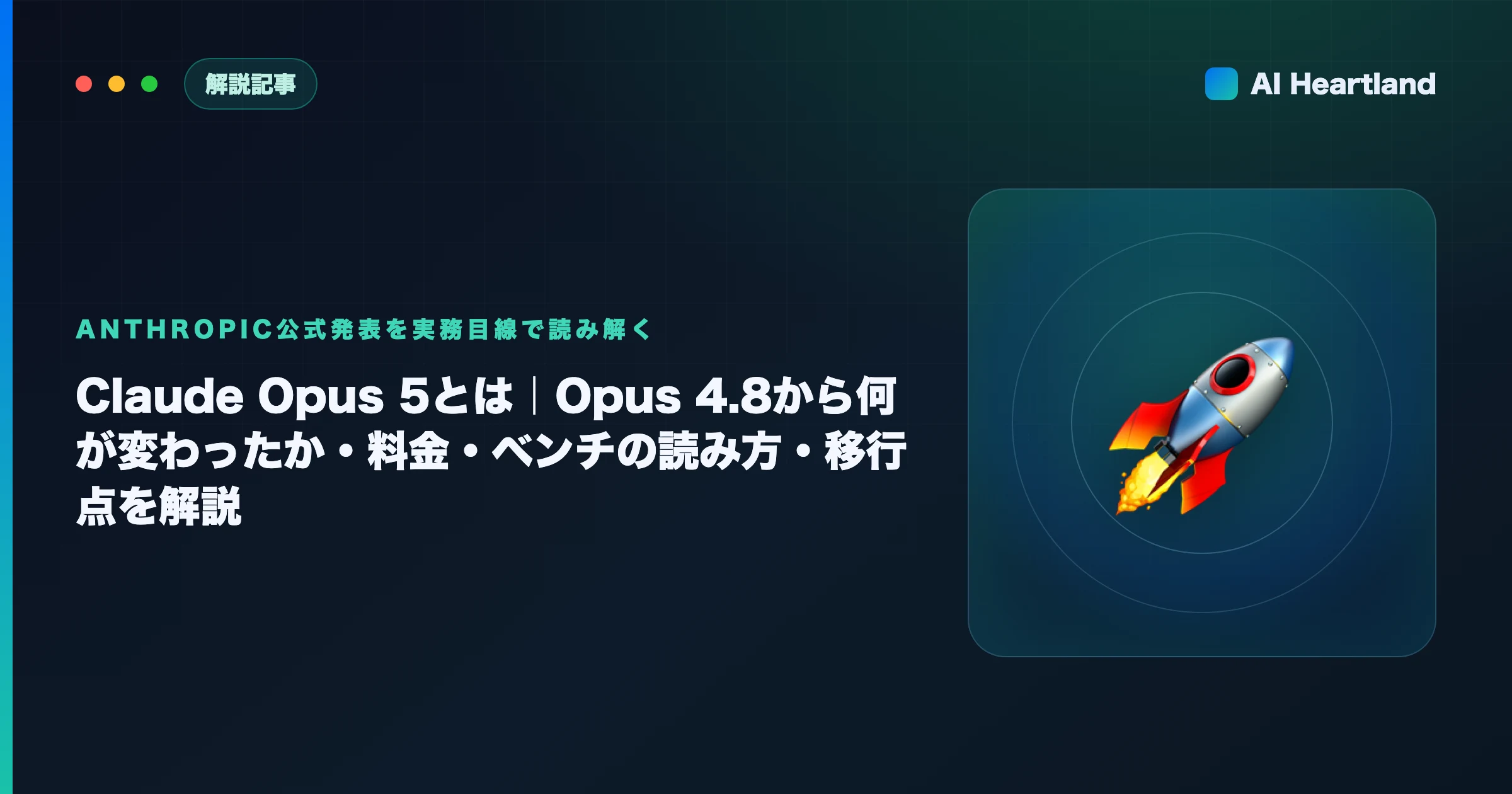 Claude Opus 5とは｜Opus 4.8から何が変わったか・料金・ベンチの読み方・移行点を解説 - AIツール日本語解説 | AI Heartland